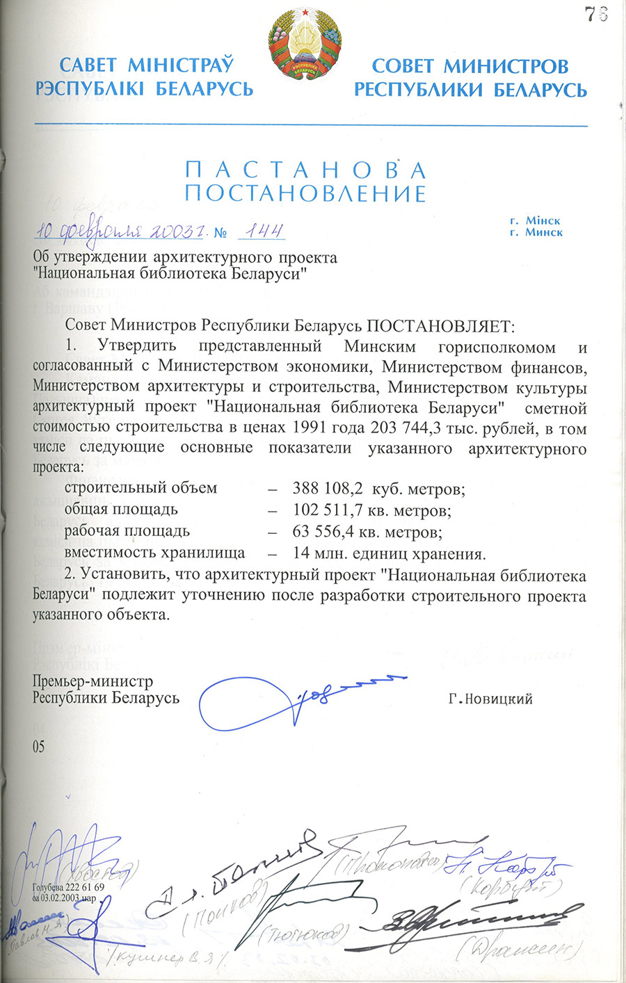 Постановление № 144 Совета Министров Республики   Беларусь «Об утверждении архитектурного проекта «Национальная библиотека Беларуси»-стр. 0