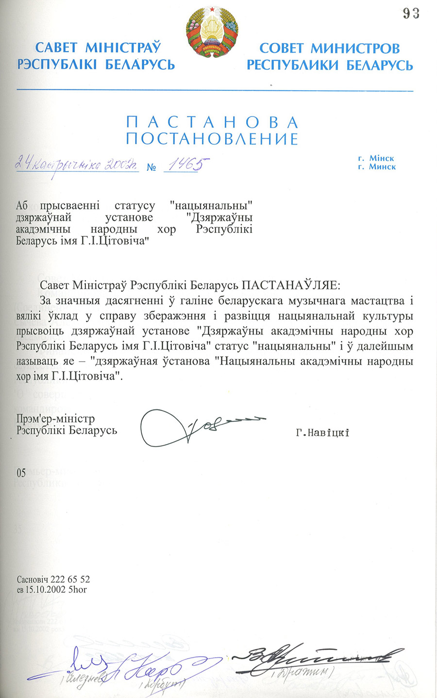 Постановление № 1465 Совета Министров Республики Беларусь «О присвоении государственному учреждению «Государственный академический народный хор Республики Беларусь имени Г.И. Титовича» статуса «национальный»-стр. 0