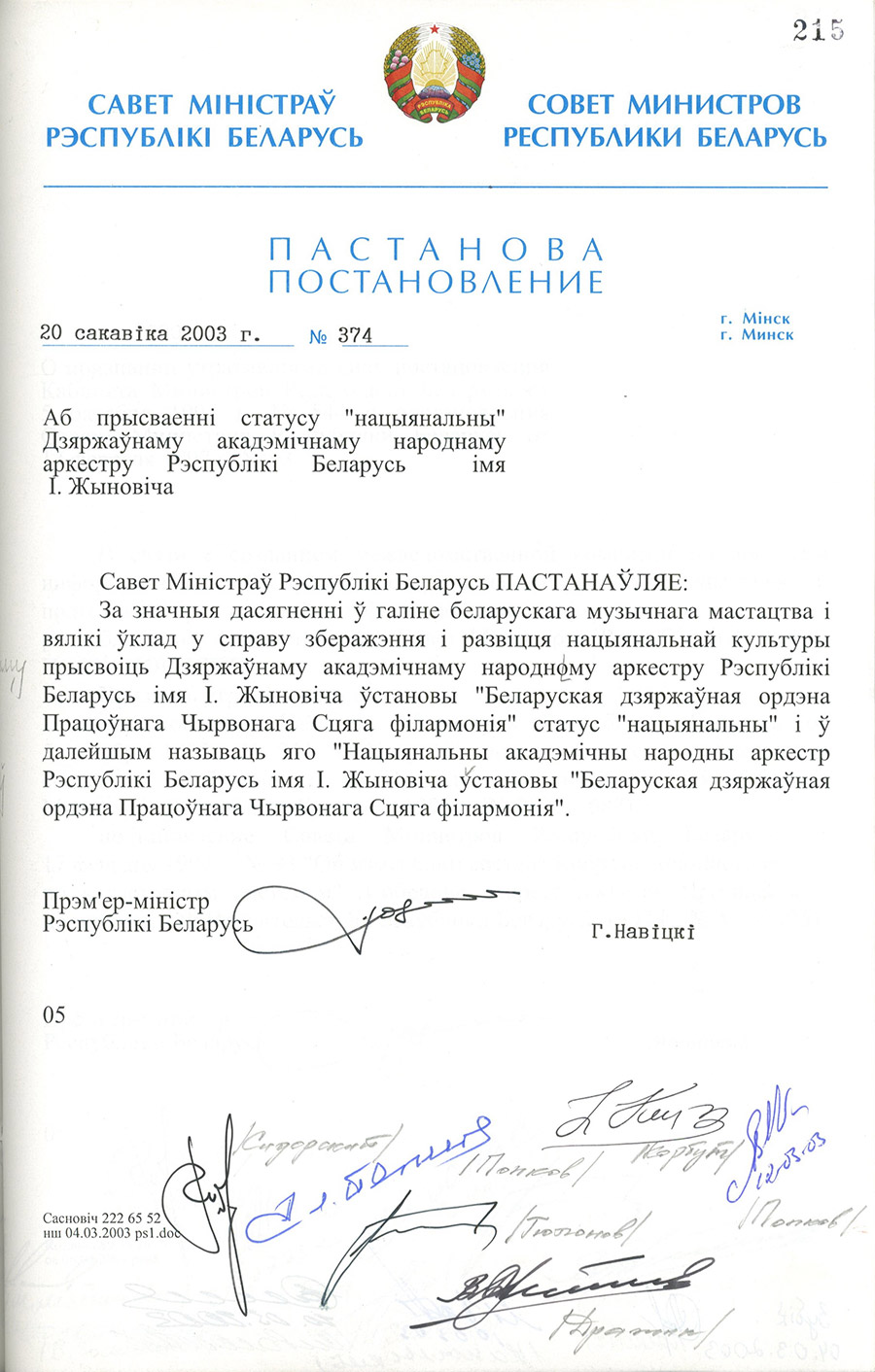 Постановление № 374 Совета Министров Республики Беларусь «О присвоении Государственному академическому народному оркестру Республики Беларусь имени И. Жиновича статуса «национальный».-стр. 0