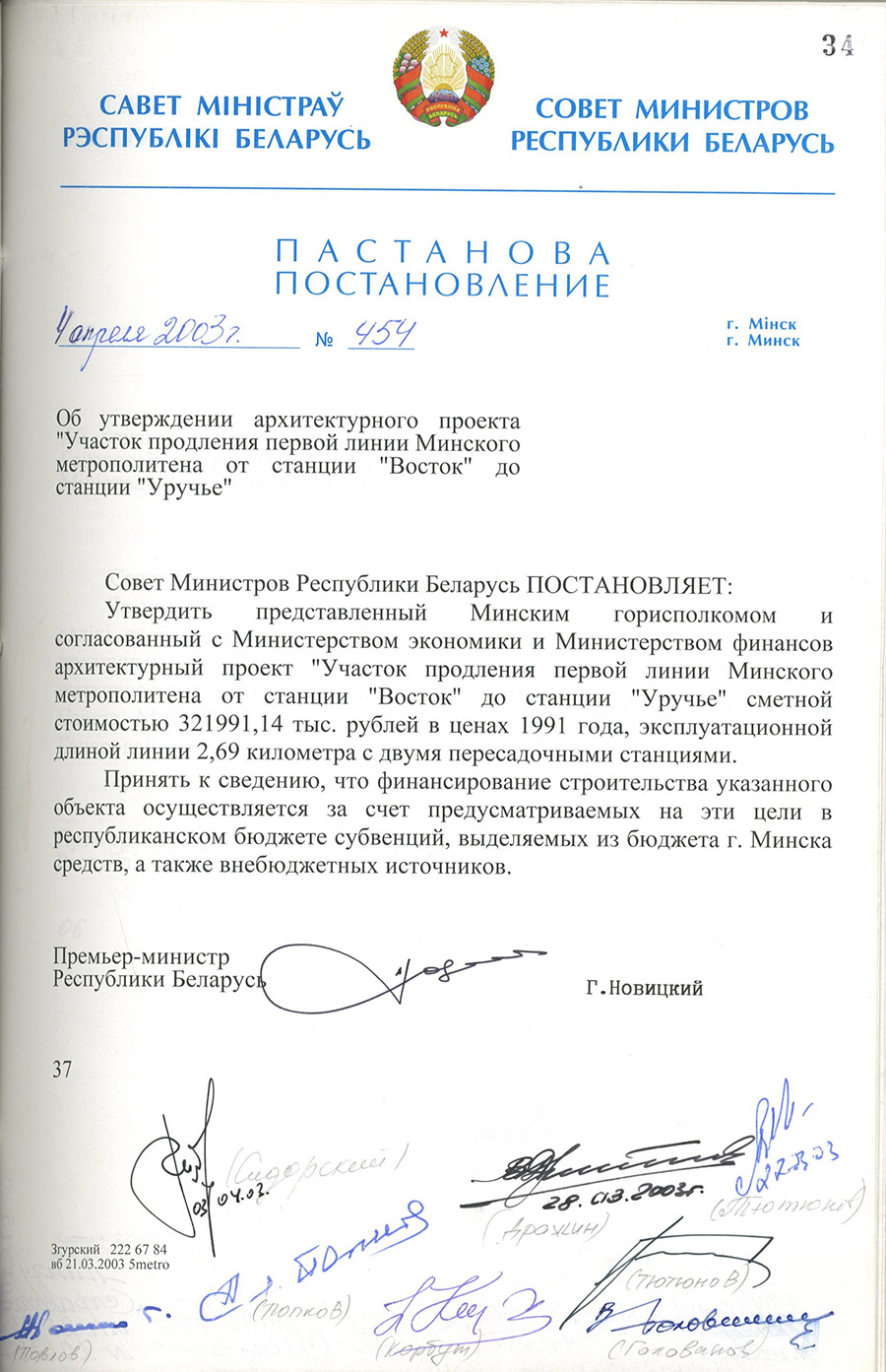 Постановление № 454 Совета Министров Республики Беларусь «Об утверждении архитектурного проекта «Участок расширения первой линии Минского метрополитена от станции «Восток» до станции «Уручье».-стр. 0