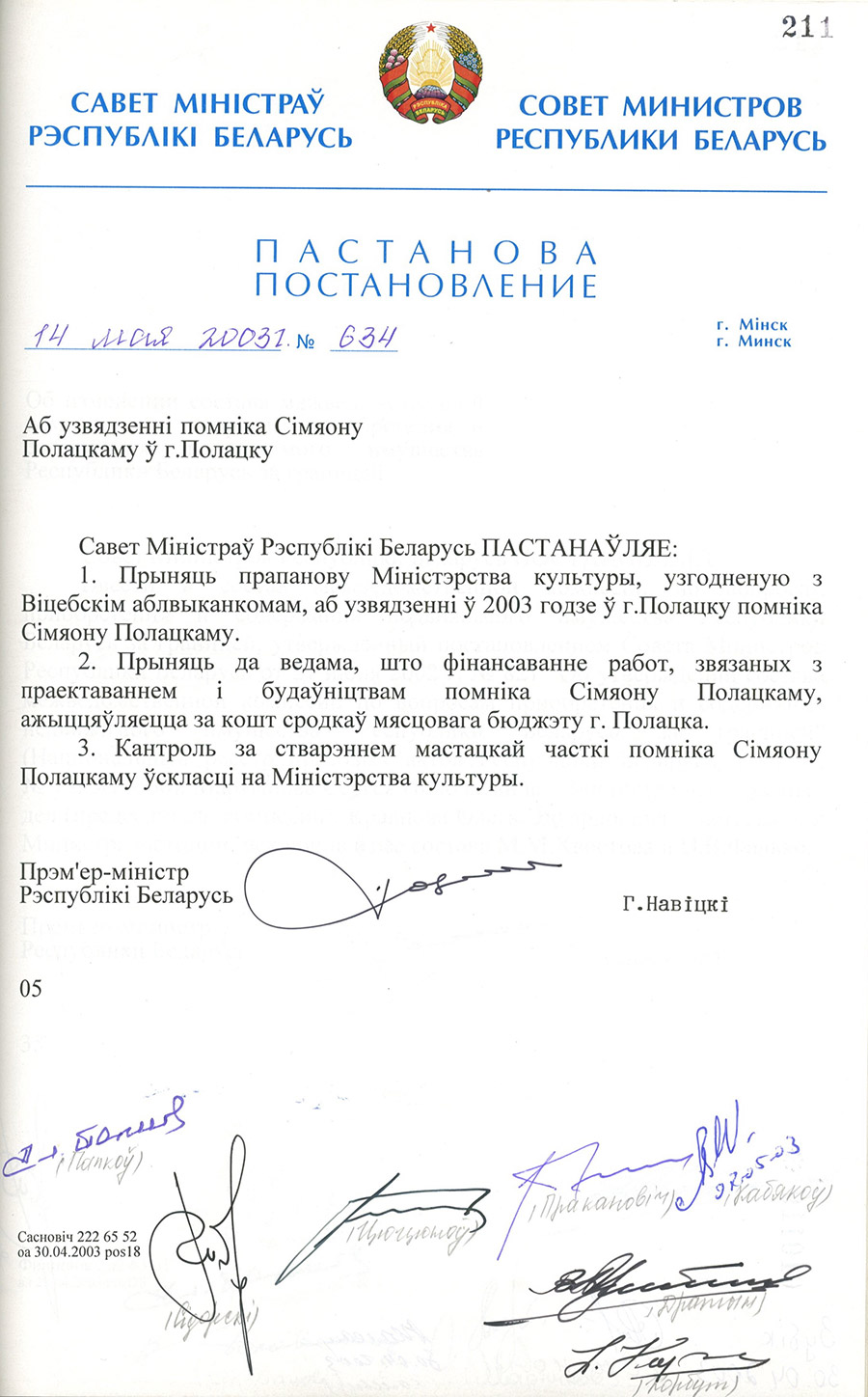 Постановление № 634 Совета Министров Республики Беларусь «Об установлении памятника Симеону Полоцкому в городе Полоцке»-стр. 0