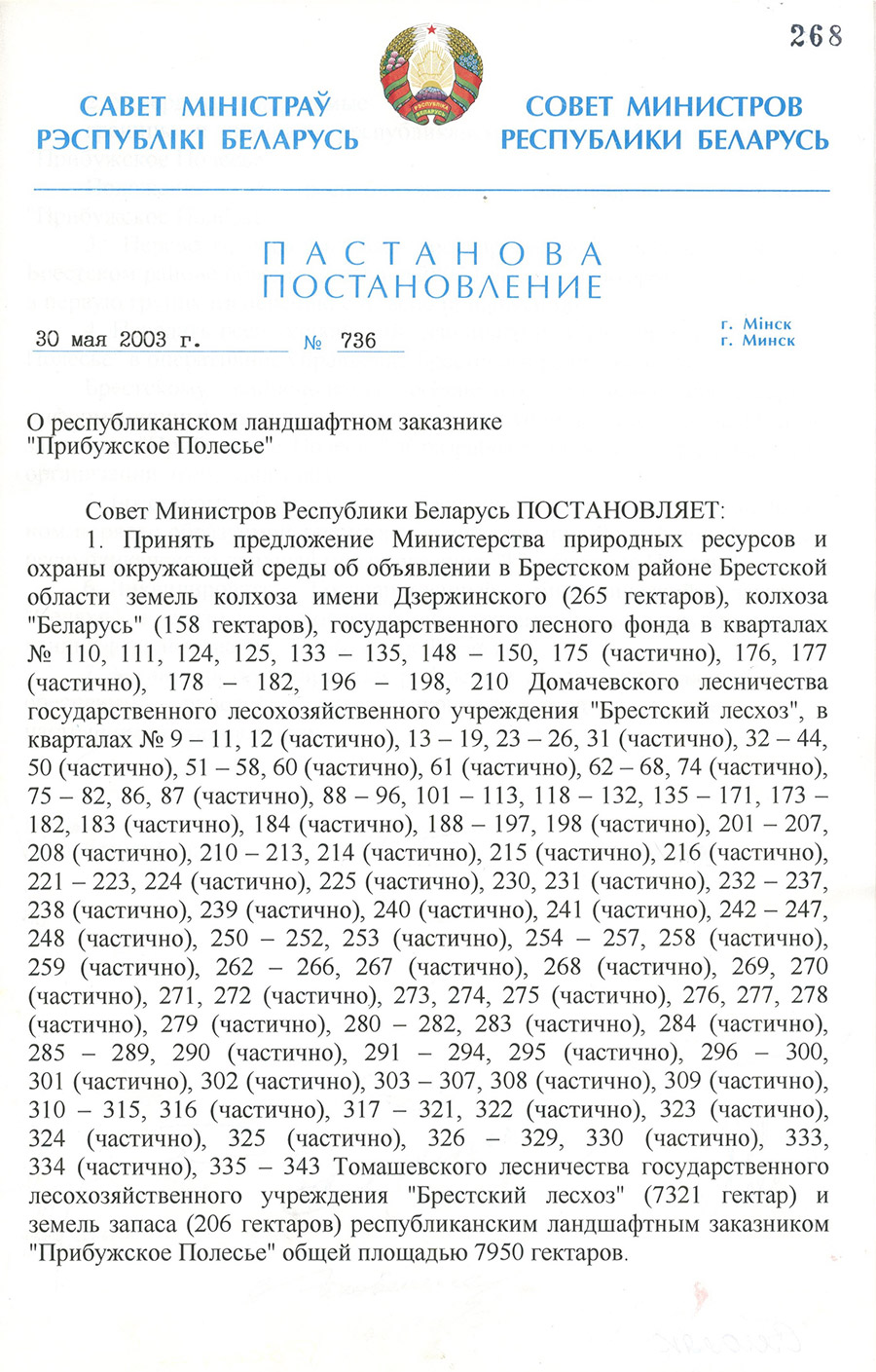 Постановление № 736 Совета Министров Республики Беларусь «О республиканском земельном резерве «Прибужское Полесье»-стр. 0