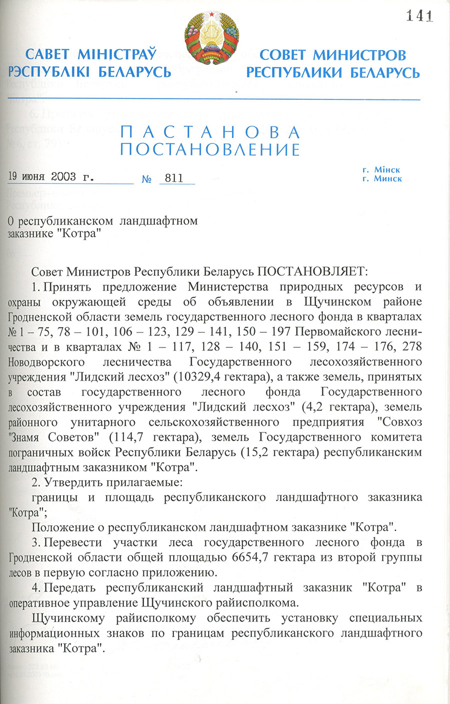 Постановление № 811 Совета Министров Республики Беларусь «О республиканском земельном резерве «Котра»»-стр. 0
