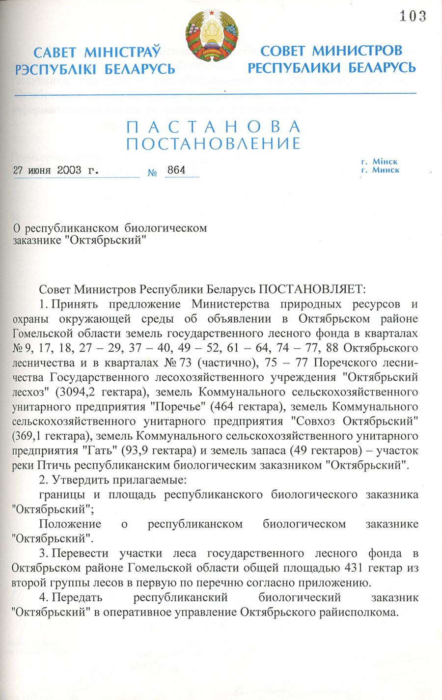 Постановление № 864 Совета Министров Республики Беларусь «Об Октябрьском биологическом заказнике»-стр. 0