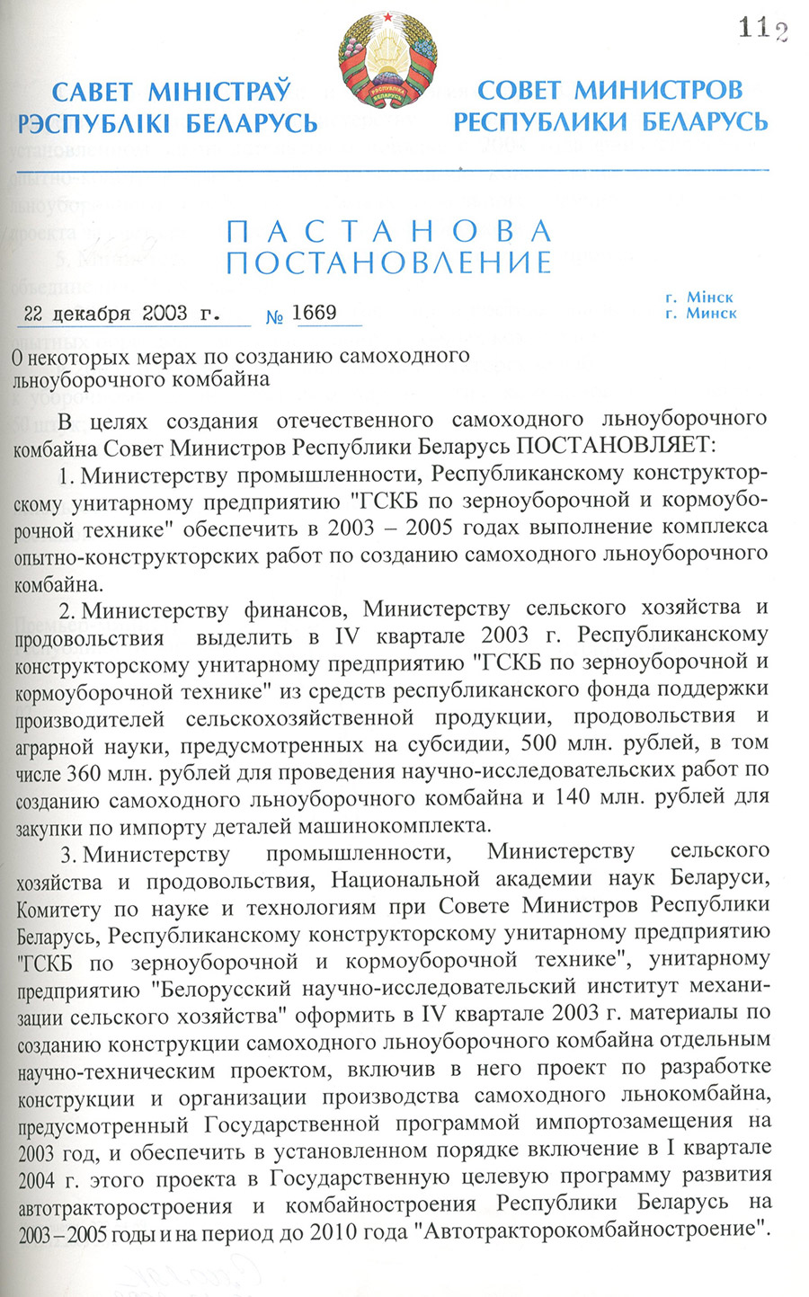 Постановление № 1669 Совета Министров Республики Беларусь «О некоторых мерах по созданию самоходного льноуборочного комбайна»-стр. 0