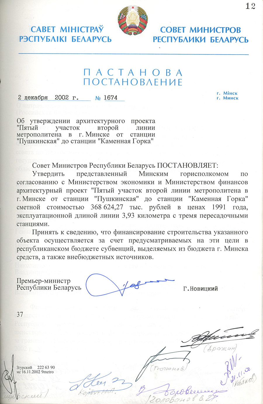 Постановление № 1674 Совета Министров Республики Беларусь «Об утверждении архитектурного проекта «Пятый участок второй линии метрополитена в г.Минске от станции «Пушкинская» до станции «Каменная Горка»-стр. 0
