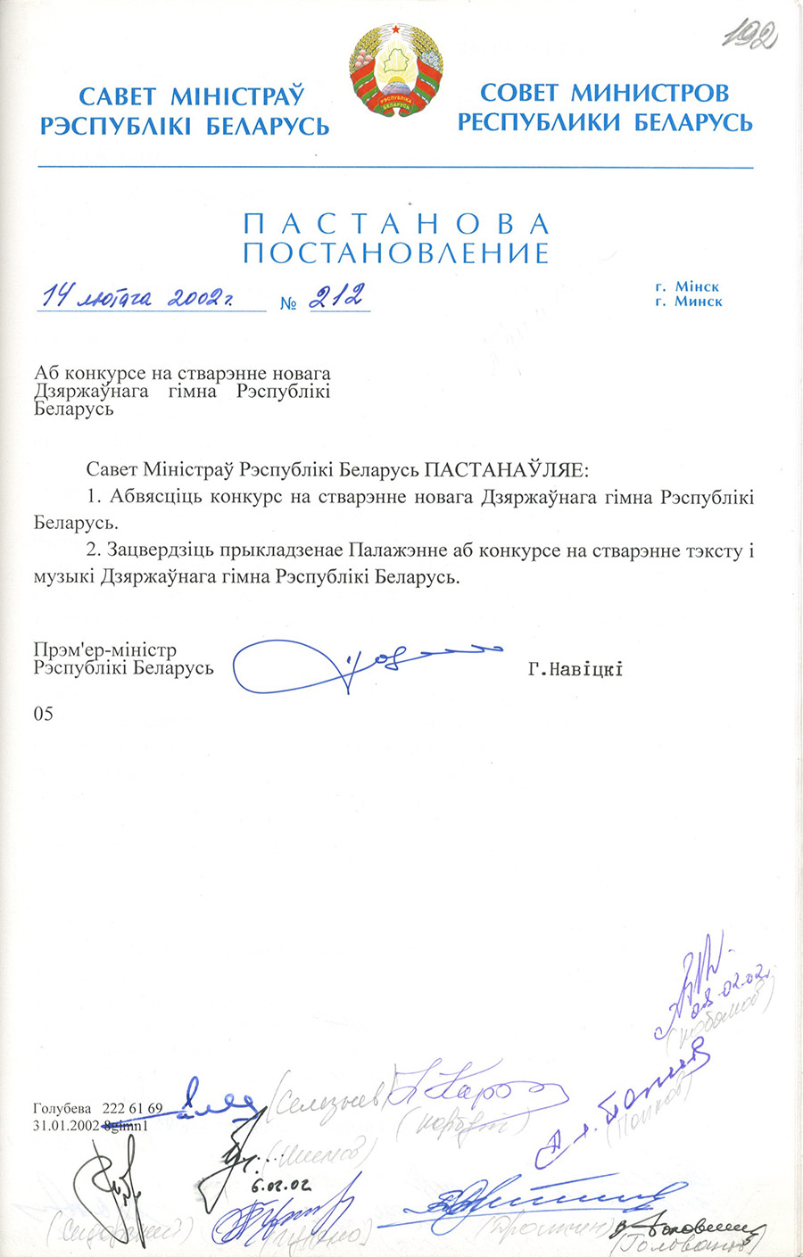 Постановление № 212 Совета Министров Республики Беларусь «О проведении конкурса на создание нового Государственного гимна Республики Беларусь»-стр. 0