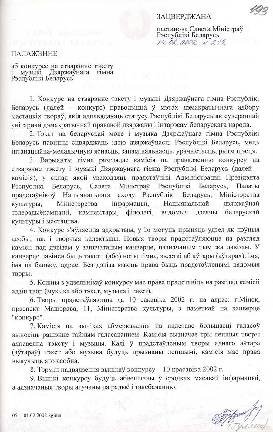 Постановление № 212 Совета Министров Республики Беларусь «О проведении конкурса на создание нового Государственного гимна Республики Беларусь»-стр. 1
