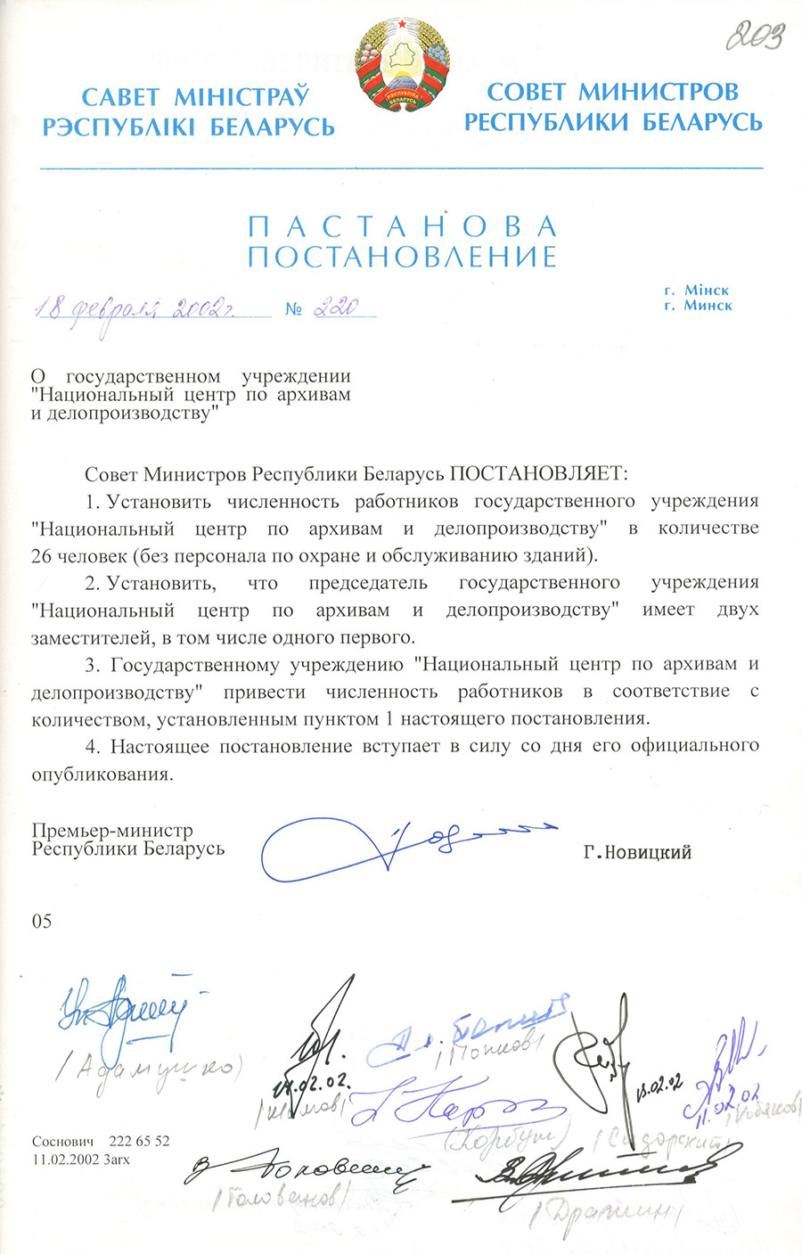 Постановление № 220 Совета Министров Республики Беларусь «О государственном учреждении «Национальный центр по архивам и делопроизводству»-стр. 0