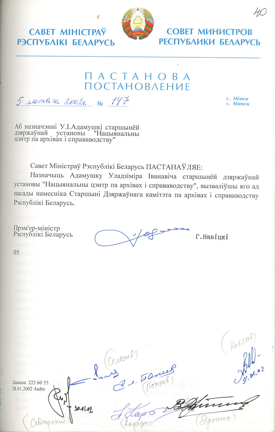 Постановление № 147 Совета Министров Республики Беларусь «О назначении В.И.Адамушки Председателем государственного учреждения «Национальный центр архивов и документоведения».-стр. 0