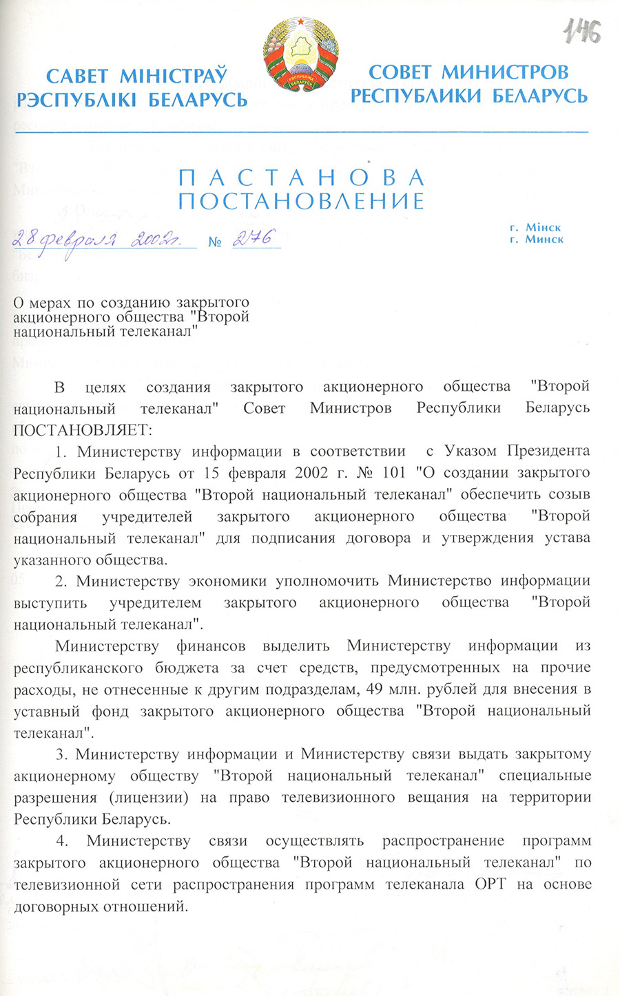 Постановление № 276 Совета Министров Республики Беларусь «О мерах по созданию закрытого акционерного общества «Второй национальный телеканал»-стр. 0