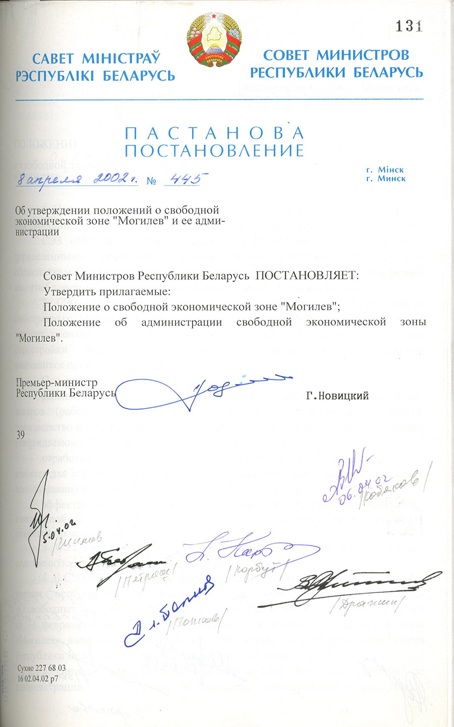 Постановление № 445 Совета Министров Республики Беларусь «Об утверждении положений о свободной экономической зоне «Могилёв» и её администрации»-стр. 0
