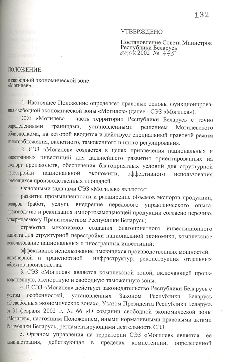 Постановление № 445 Совета Министров Республики Беларусь «Об утверждении положений о свободной экономической зоне «Могилёв» и её администрации»-стр. 1
