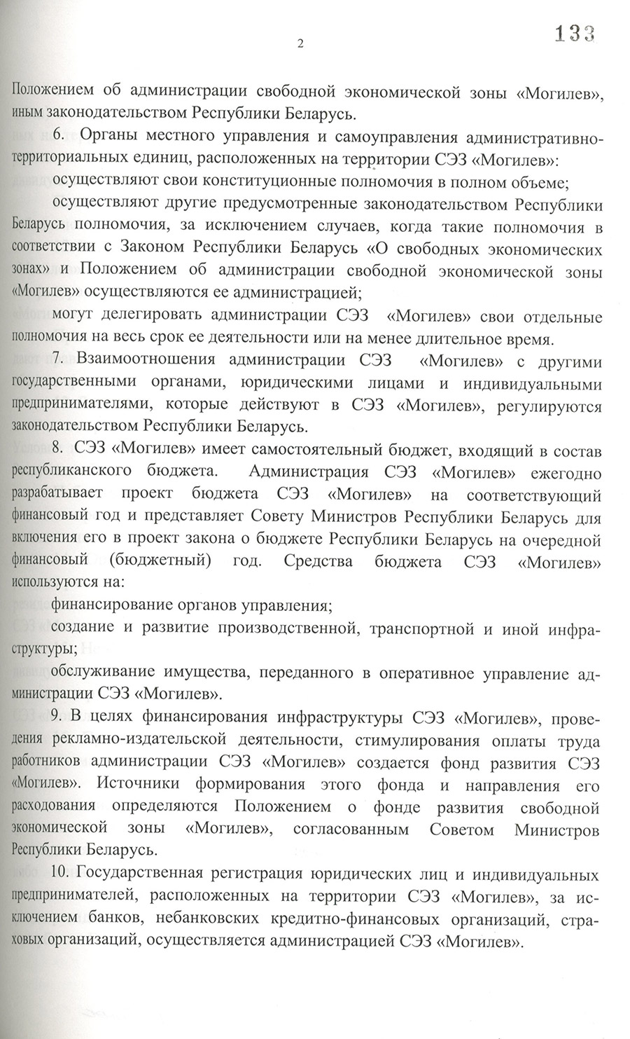 Постановление № 445 Совета Министров Республики Беларусь «Об утверждении положений о свободной экономической зоне «Могилёв» и её администрации»-стр. 2