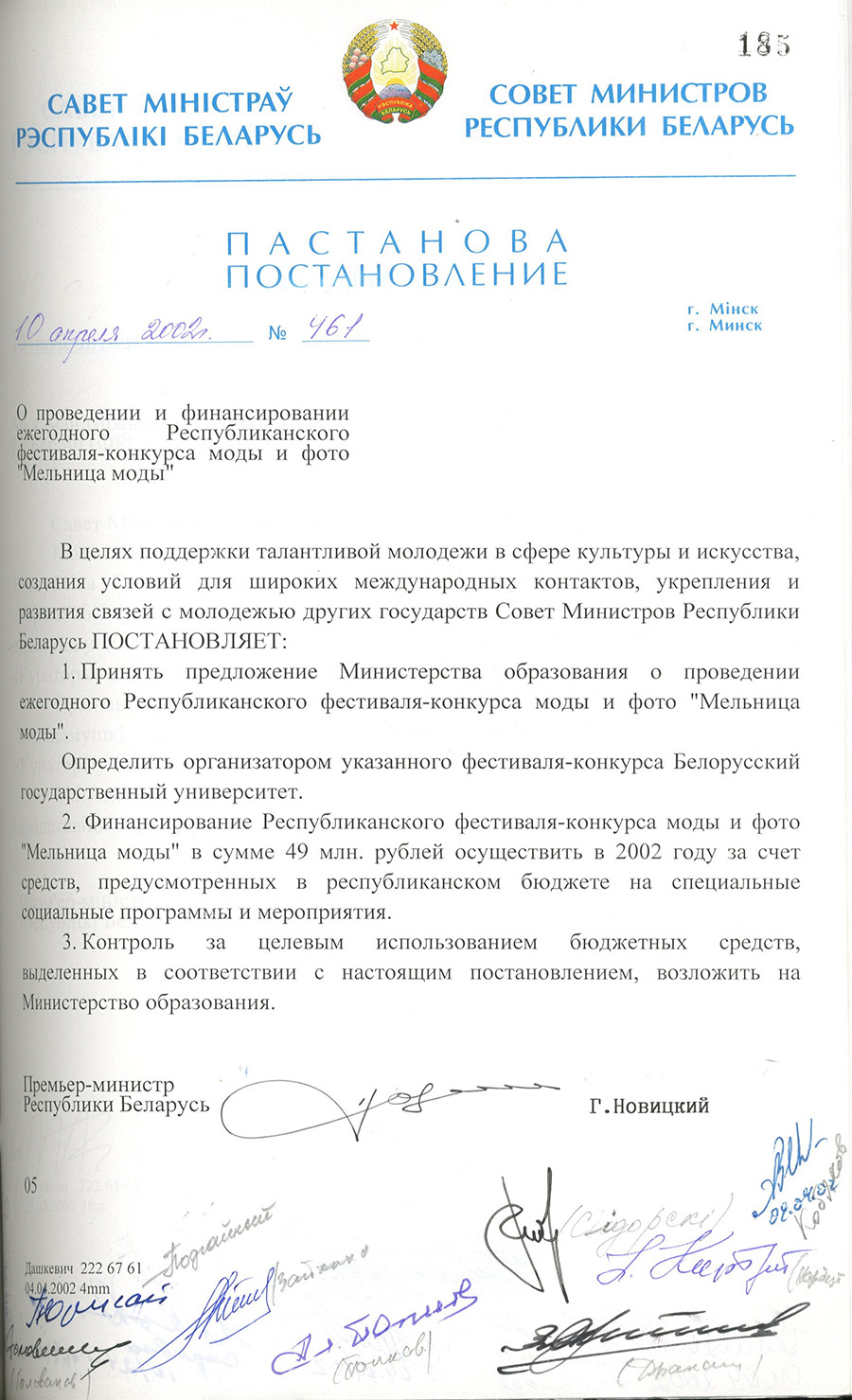 Постановление № 461 Совета Министров Республики Беларусь «О проведении и финансировании ежегодного Республиканского фестиваля-конкурса моды и фото «Мельница моды».-стр. 0