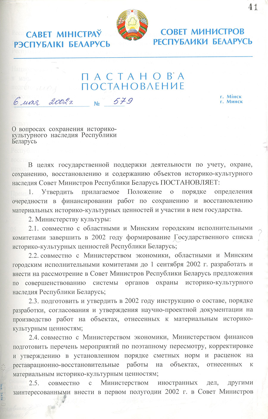 Постановление № 579 Совета Министров Республики Беларусь «О вопросах сохранения историко-культурного наследия Республики Беларусь»-стр. 0