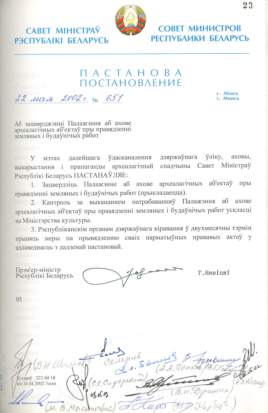 Постановление № 651 Совета Министров Республики Беларусь «Об утверждении Правил охраны археологических объектов при проведении земляных и строительных работ»-стр. 0