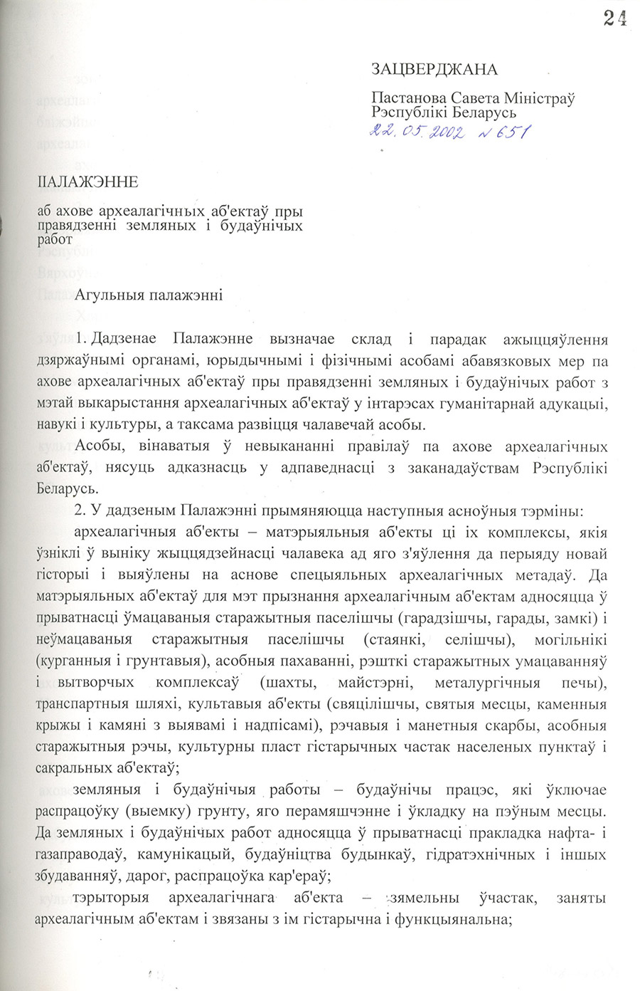 Постановление № 651 Совета Министров Республики Беларусь «Об утверждении Правил охраны археологических объектов при проведении земляных и строительных работ»-стр. 1