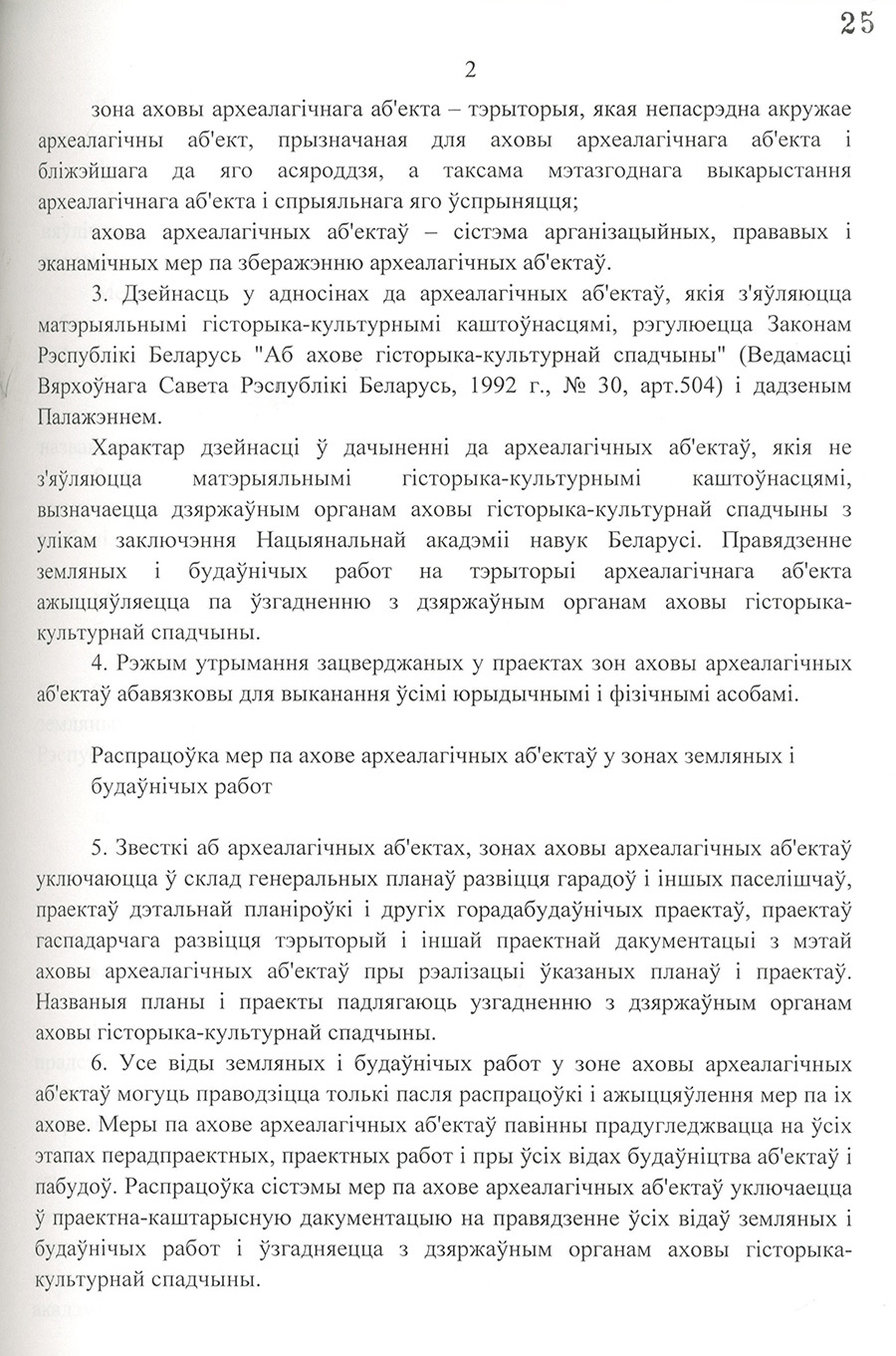 Постановление № 651 Совета Министров Республики Беларусь «Об утверждении Правил охраны археологических объектов при проведении земляных и строительных работ»-стр. 2