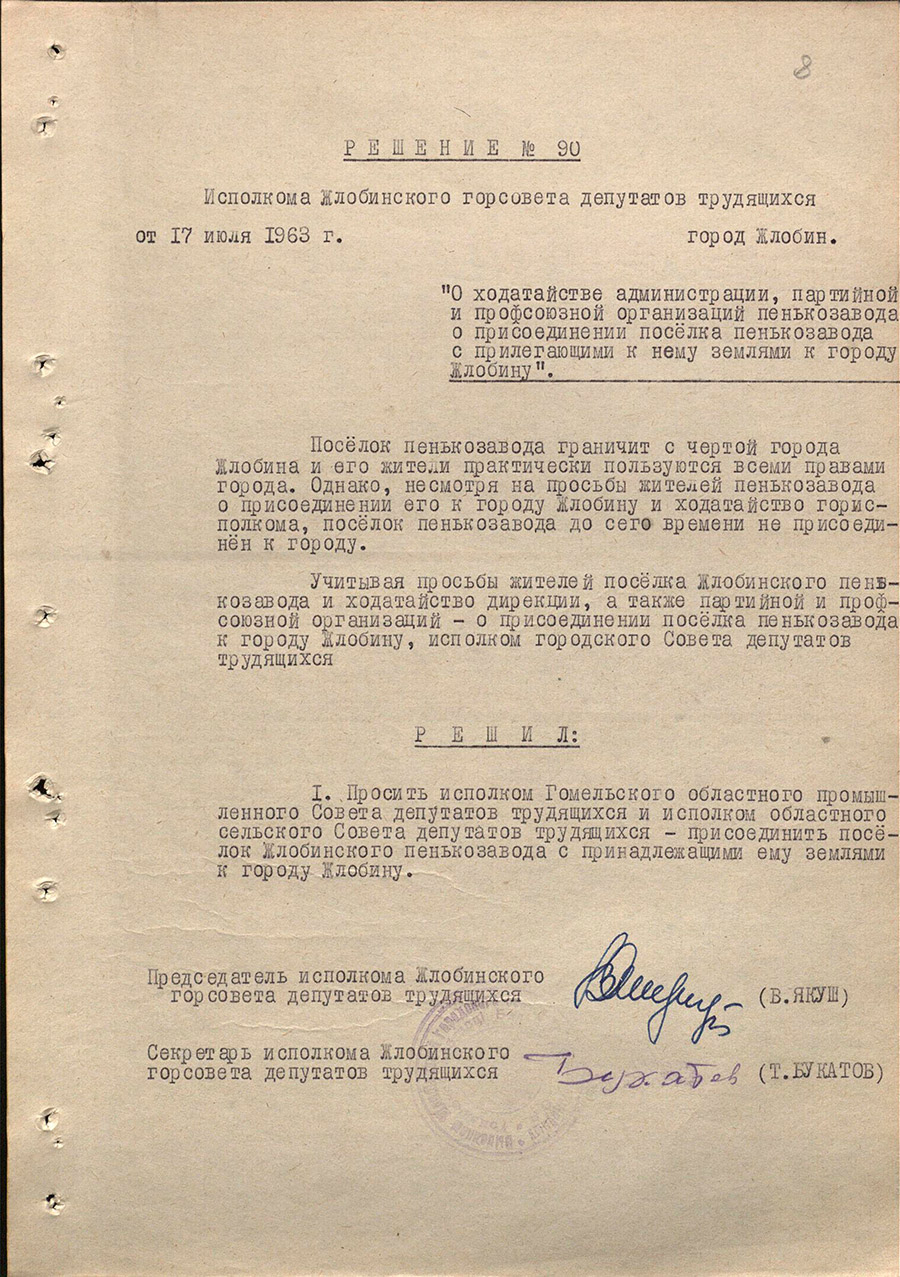 Решение № 90 Исполнительного комитета Жлобинского городского Совета депутатов трудящихся «О ходатайстве администрации, партийной и профсоюзной организаций пенькозавода о присоединении поселка пенькозавода с прилегающими к нему землями к городу Жлобину»-стр. 0