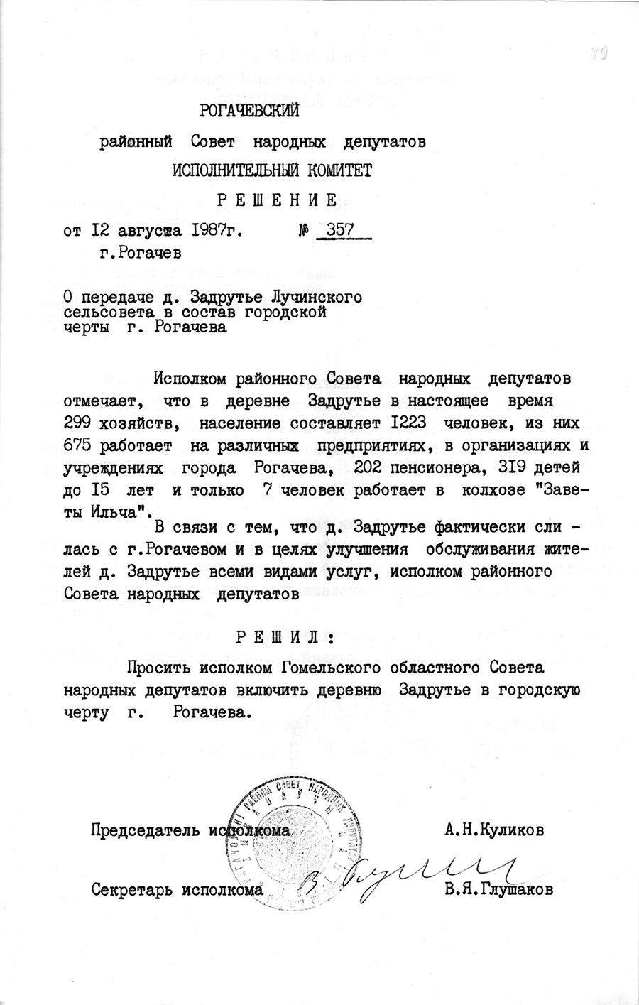 Решение № 357 Исполнительного комитета Рогачевского районного Совета депутатов трудящихся «О передаче д. Задрутье Лучинского сельского Совета в состав городской черты г. Рогачева»-стр. 0