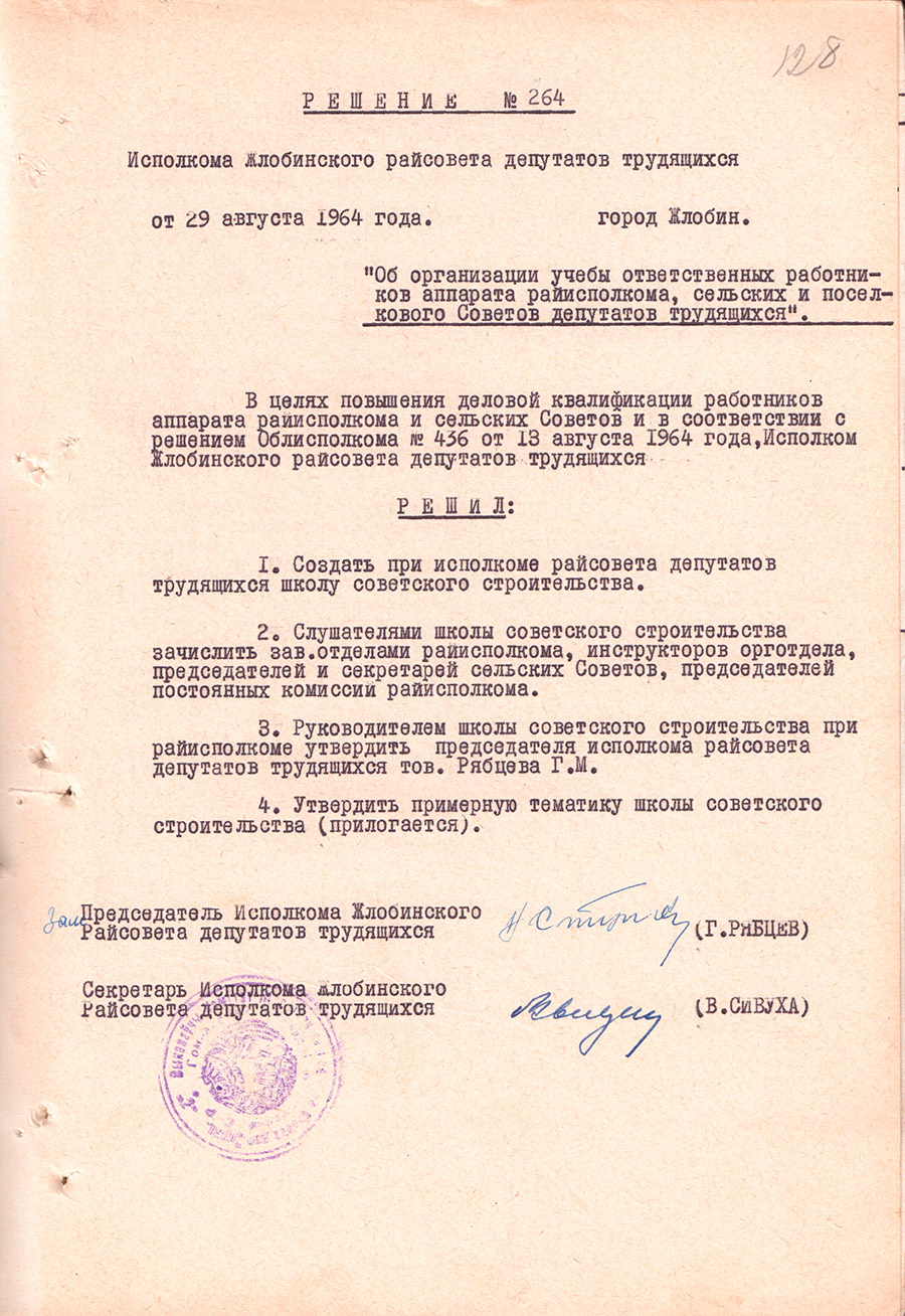 Решение № 264 Исполнительного комитета Жлобинского районного Совета депутатов трудящихся «Об организации учебы ответственных работников аппарата райисполкома, сельских и поселкового Совета депутатов трудящихся »-стр. 0