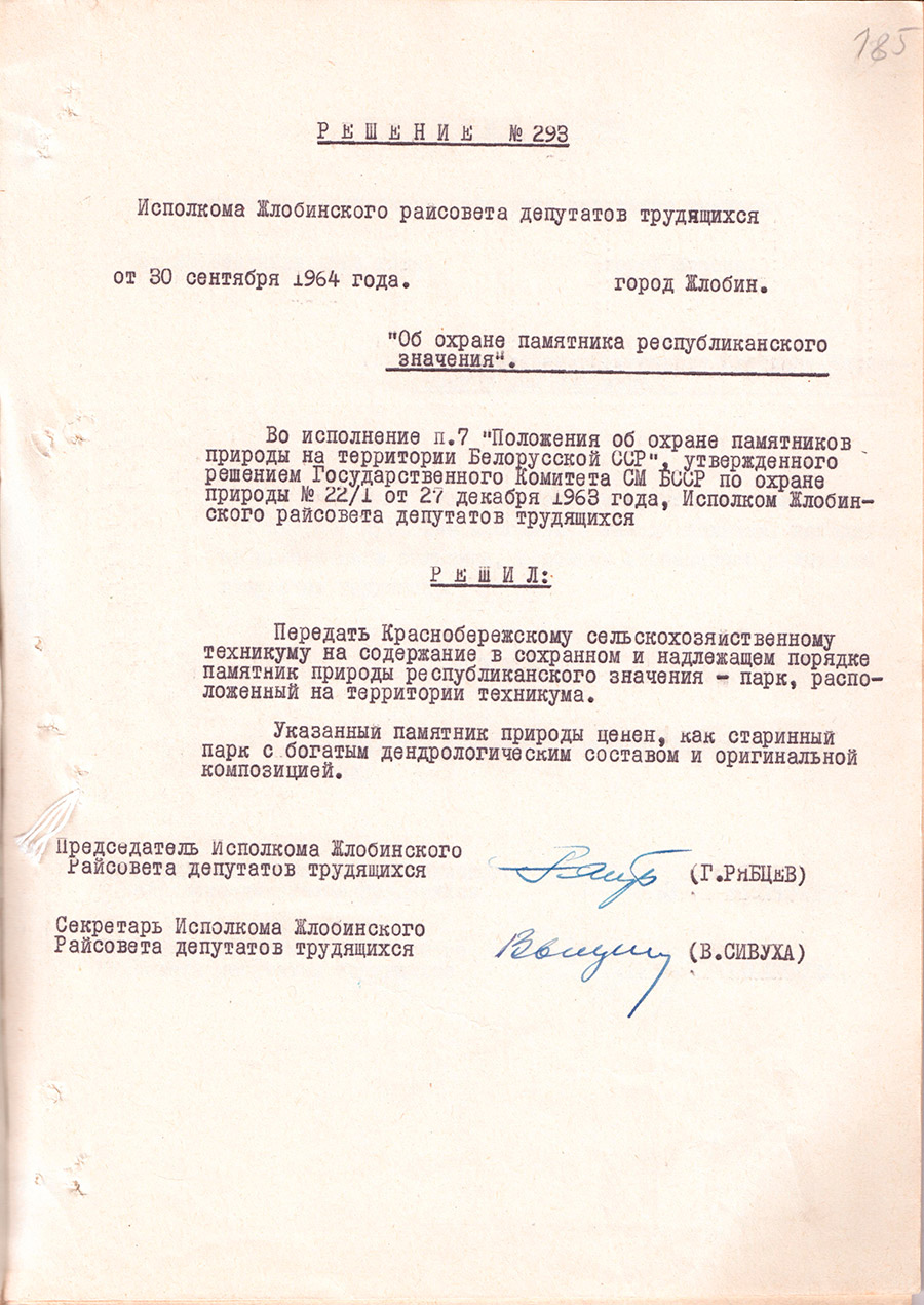 Решение № 293 Исполнительного комитета Жлобинского районного Совета депутатов трудящихся «Об охране памятника республиканского значения»-стр. 0