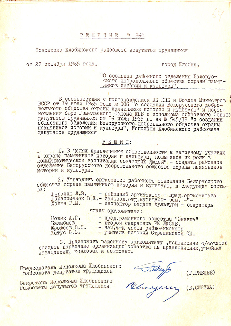 Решение № 364 Исполнительного комитета  Жлобинского районного Совета депутатов трудящихся «О создании районного отделения Белорусского добровольного общества охраны памятников истории и культуры»-стр. 0