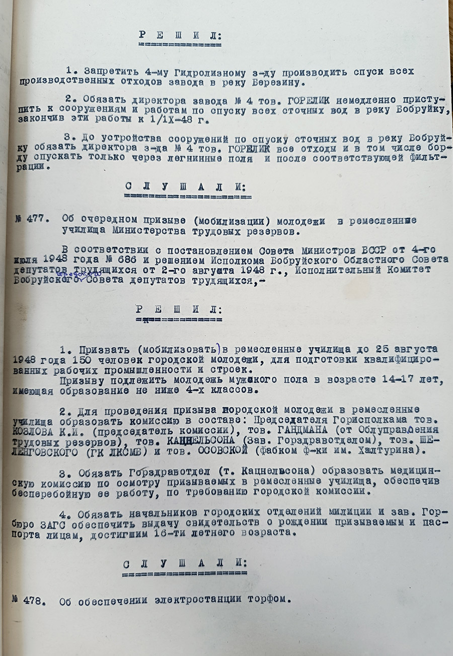 Вопрос № 477 протокола № 22 заседания Исполнительного комитета Бобруйского городского Совета депутатов трудящихся «Об очередном призыве (мобилизации) молодежи в ремесленные училища Министерства трудовых резервов»-стр. 0