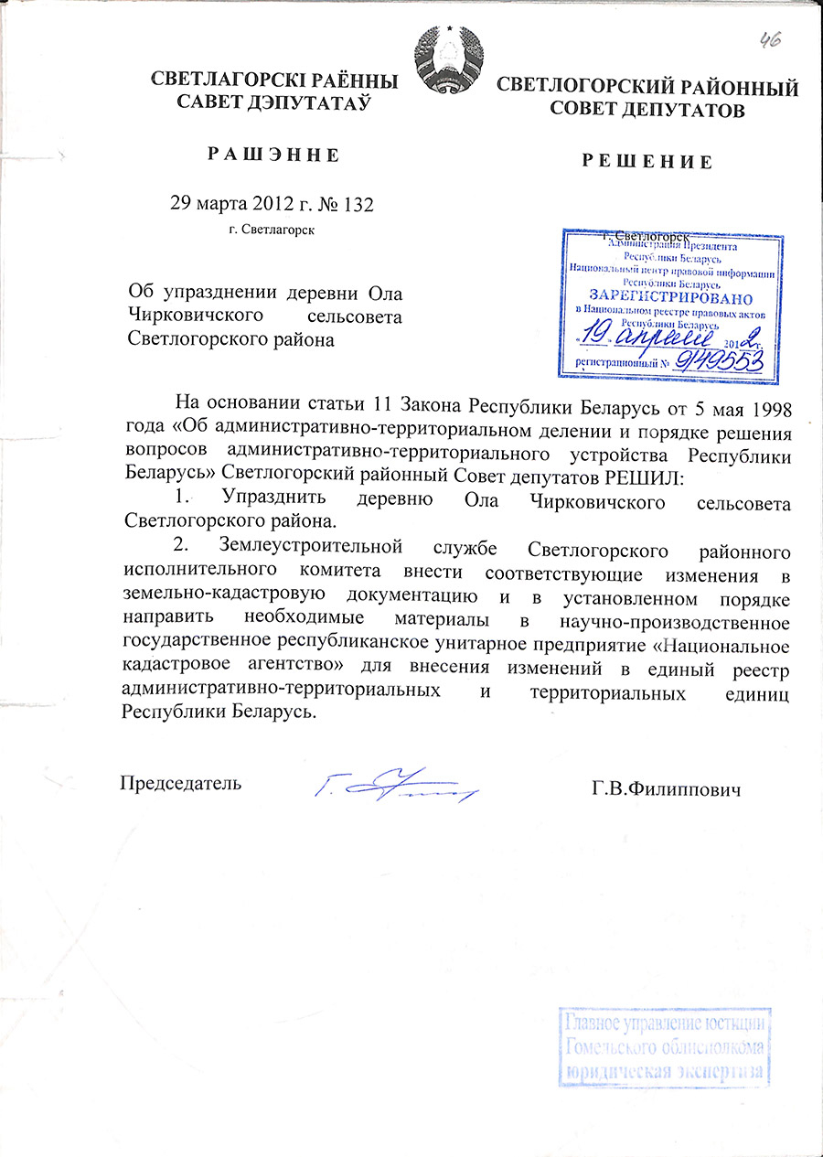Решение Светлогорского районного Совета депутатов от 29.03.2012 №132 «Об упразднении деревни Ола Чирковичского сельского Совета Светлогорского района»-стр. 0