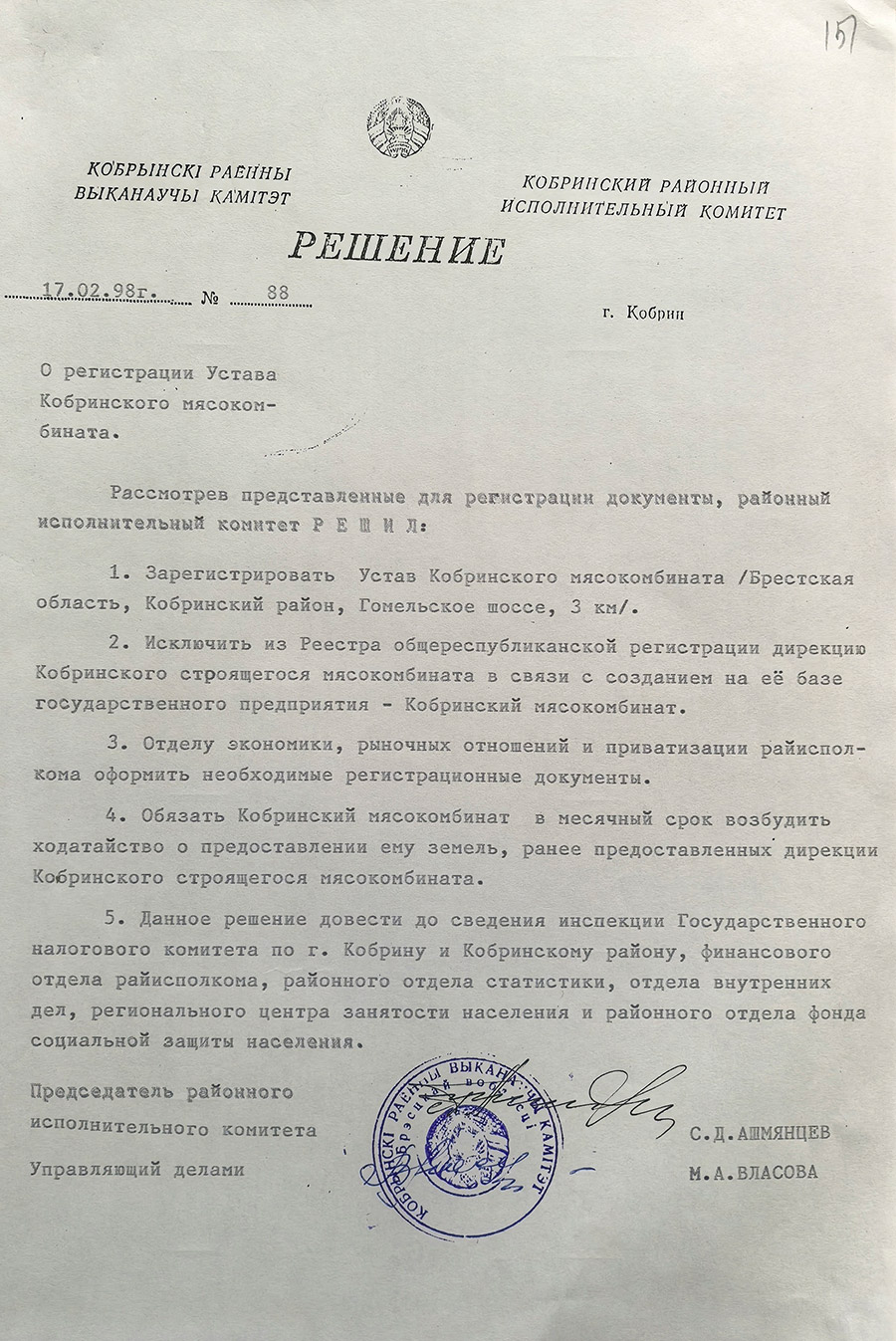 Решение № 88  Кобринского районного  Исполнительного комитета «О регистрации Устава Кобринского мясокомбината»-стр. 0