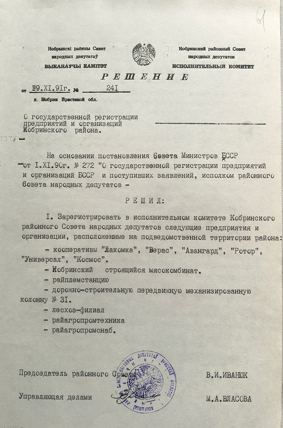 Решение № 241 Исполнительного комитета Кобринского районного Совета народных депутатов «О государственной регистрации предприятий и организаций Кобринского района»-стр. 0