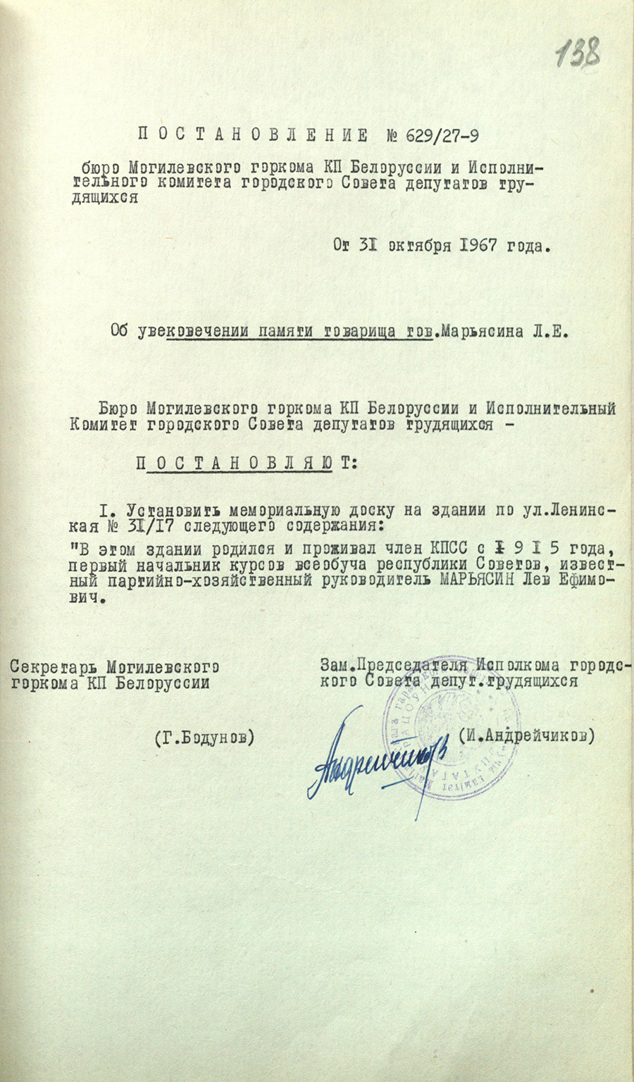 Постановление  № 629/27-9 бюро Могилевского городского комитета КПБ(б) и Исполнительного комитета Могилевского городского Совета депутатов трудящихся «Об увековечивании памяти товарища Марьясина Л. Е.»-стр. 0