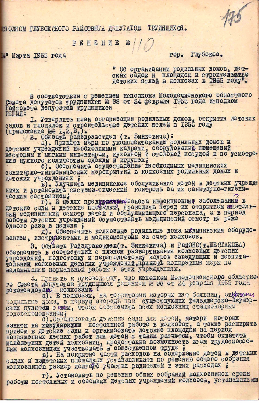 Решение № 110 Исполнительного комитета Глубокского районного Совета депутатов трудящихся «Об организации родильных домов, детских садов и площадок и строительстве детских яслей в колхозах в 1955 году»-стр. 0
