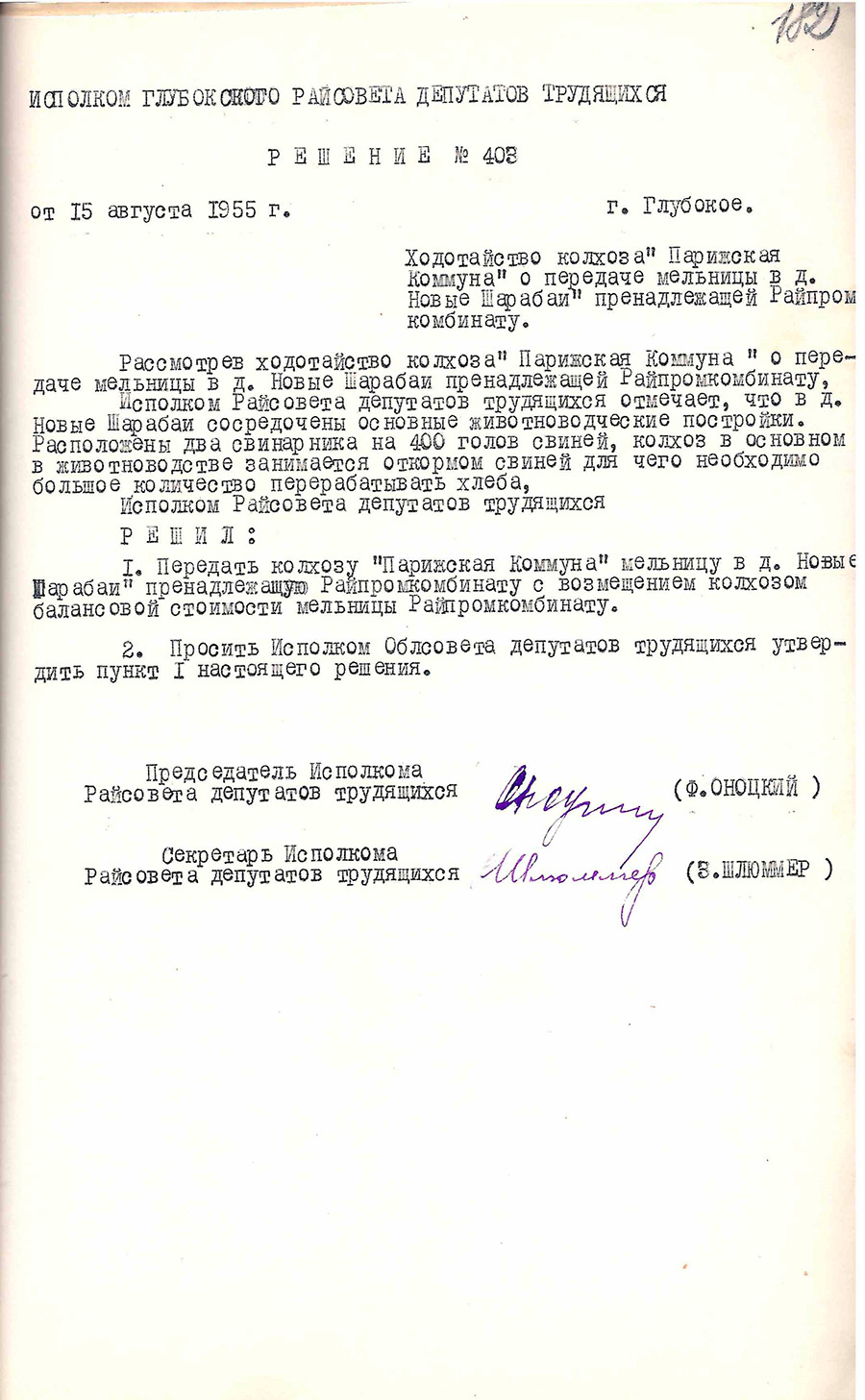 Решение № 403 Исполнительного комитета Глубокского районного Совета депутатов трудящихся от 15 августа 1955 года «Ходатайство колхоза «Парижская коммуна» о передаче мельницы в д. Новые Шарабаи, принадлежащей Райпромкомбинату»-стр. 0
