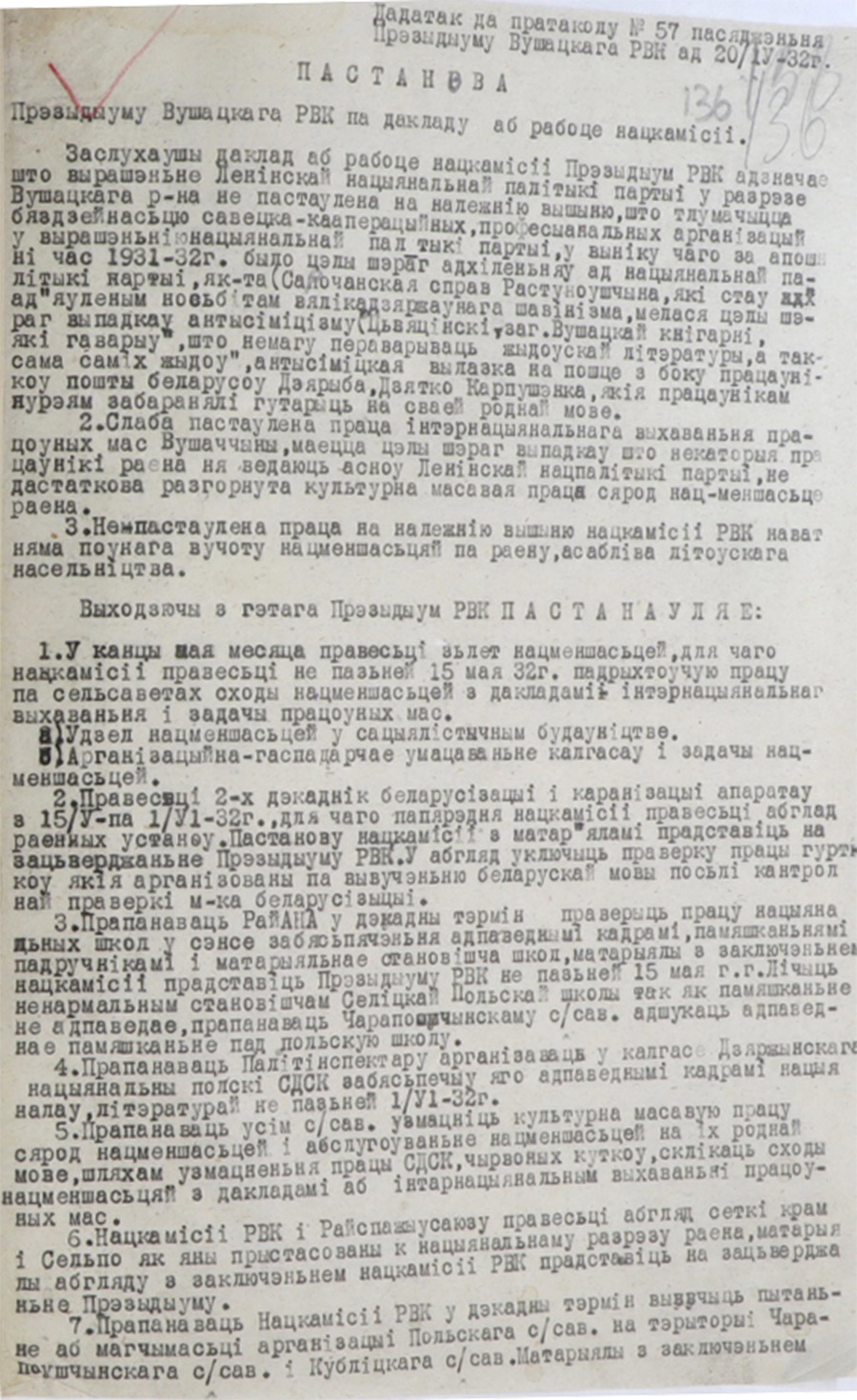 Постановление Президиума Ушачского районного Исполнительного комитета «По докладу о работе нацкомиссии»-стр. 0