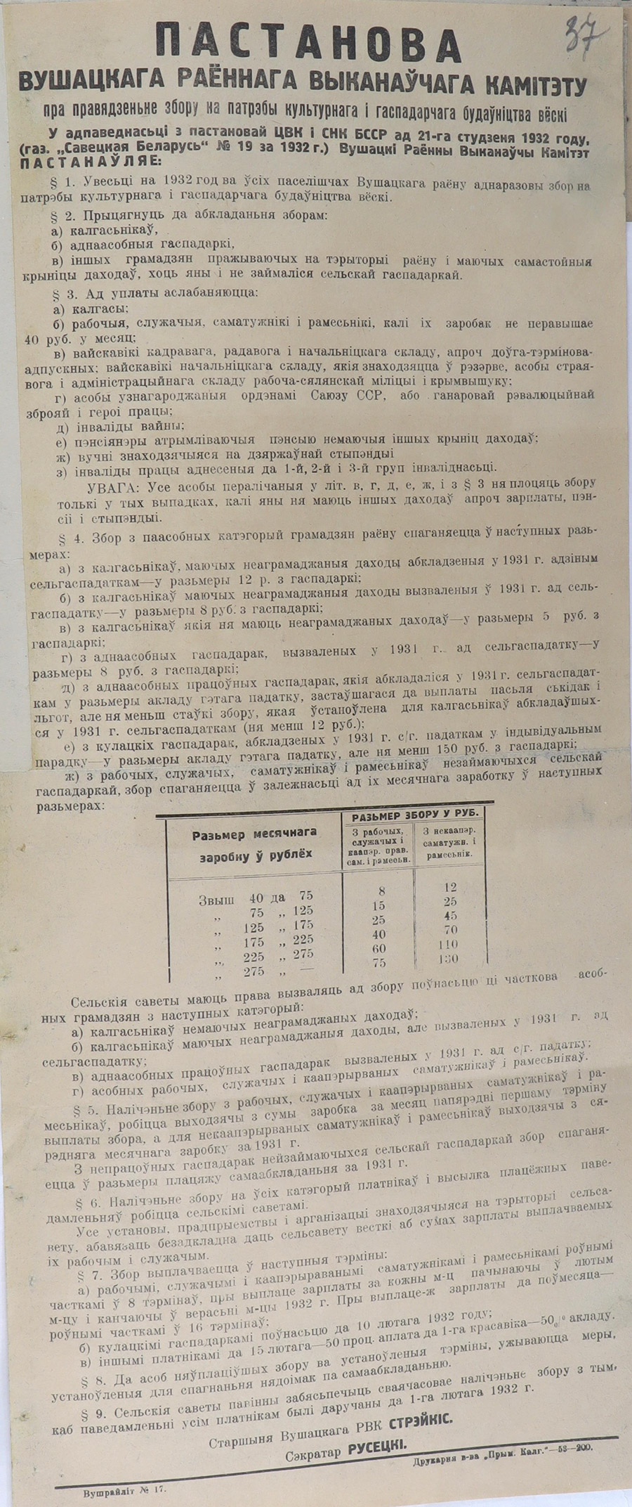 Постановление Ушачского районного Исполнительного комитета «О проведении сбора на нужды культурного и хозяйственного строительства деревни»-стр. 0