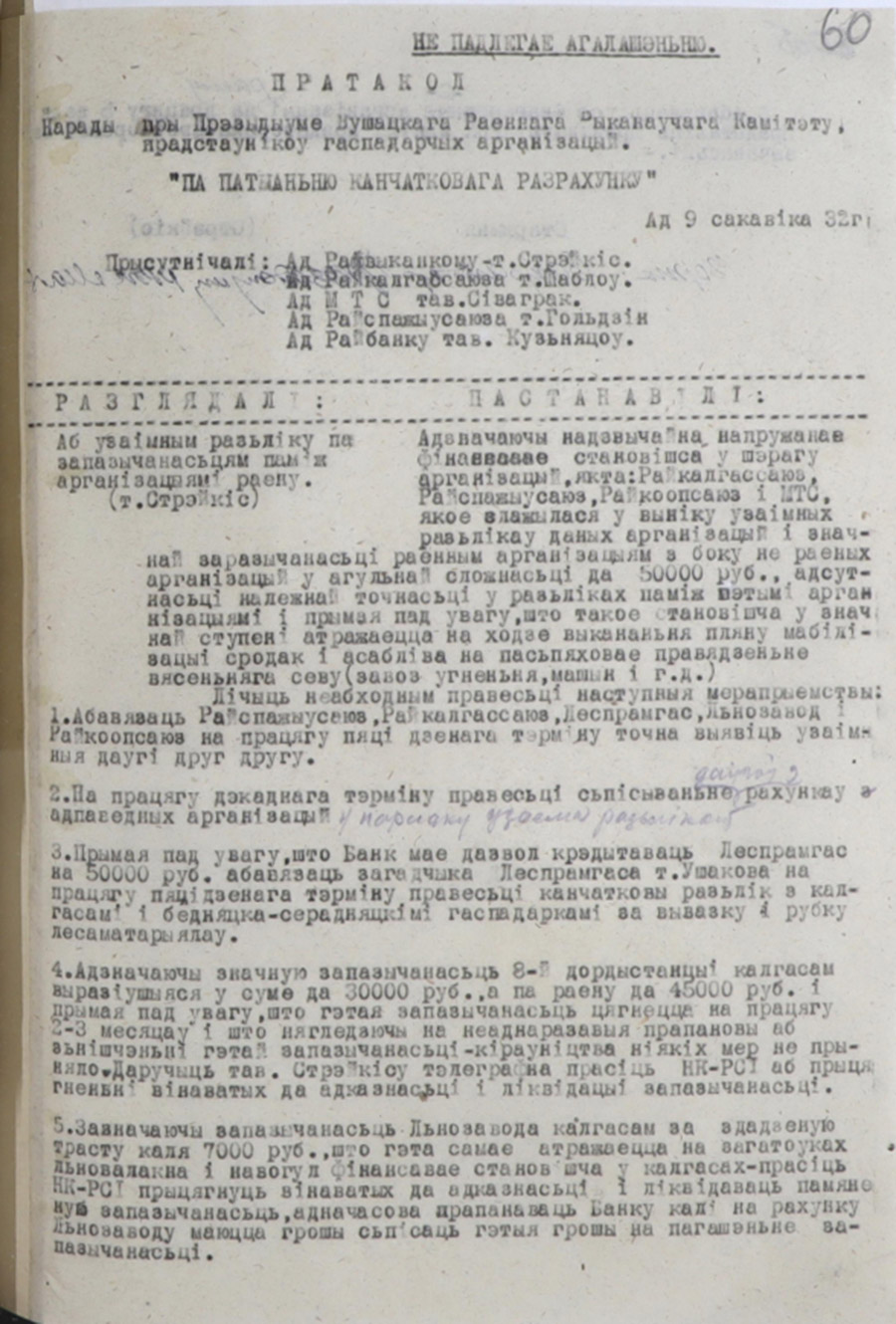 Протокол совещания при Президиуме Ушачского районного Исполнительного комитета представителей хозяйственных организаций «По вопросу окончательного расчета»-стр. 0