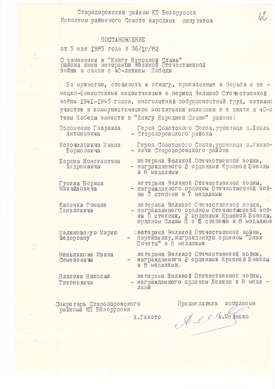 Постановление № 36/1г/82 Стародорожского районного комитета КПБ и Исполнительного комитета районного Совета народных депутатов «О занесении в «Книгу Народной Славы» района имен ветеранов Великой Отечественной войны в связи с 40-летием Победы»-с. 0