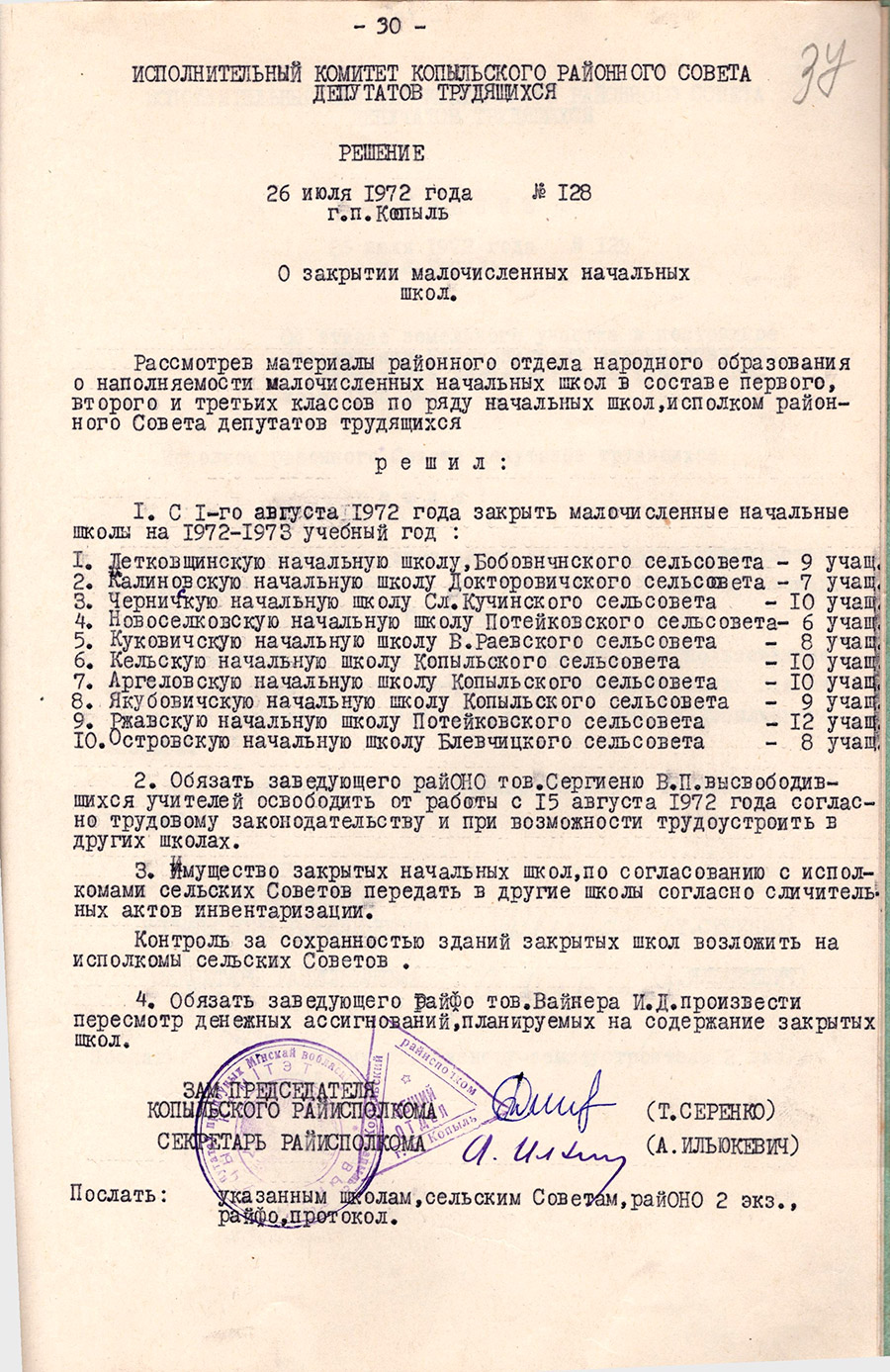 Решение № 128 Исполнительного комитета Копыльского районного Совета  депутатов трудящихся «О закрытии малочисленных начальных школ»-стр. 0