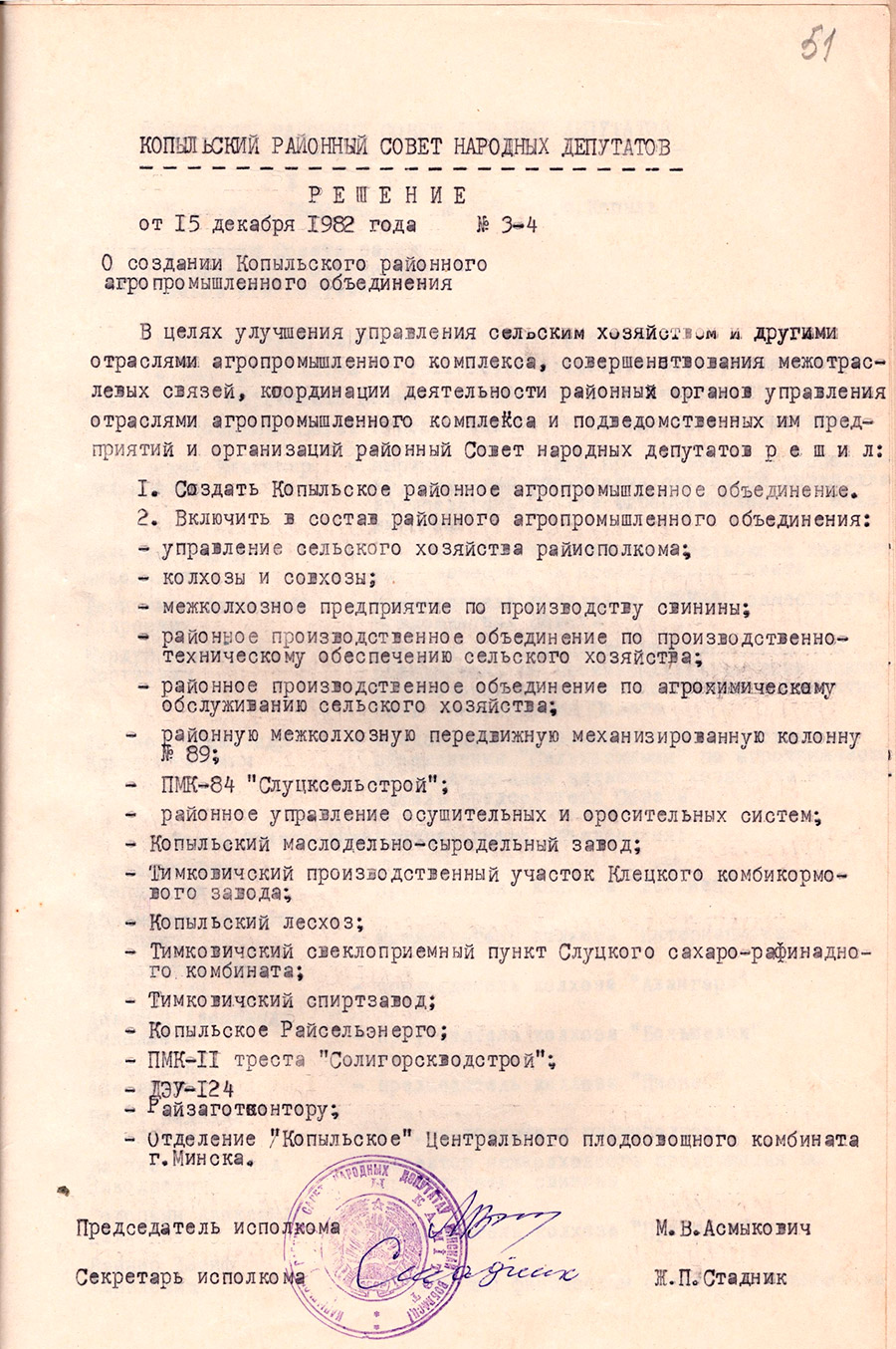 Решение № 3-4 Копыльского районного Совета депутатов трудящихся «О создании Копыльского районного агропромышленного объединения»-стр. 0