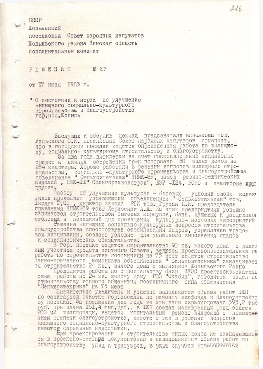Решение № 27 Исполнительного комитета Копыльского поселкового  Совета народных депутатов Копыльского района, Минской области  «О состоянии и мерах по улучшению жилищного социально-культурного строительства и благоустройства г.Копыль»-стр. 0