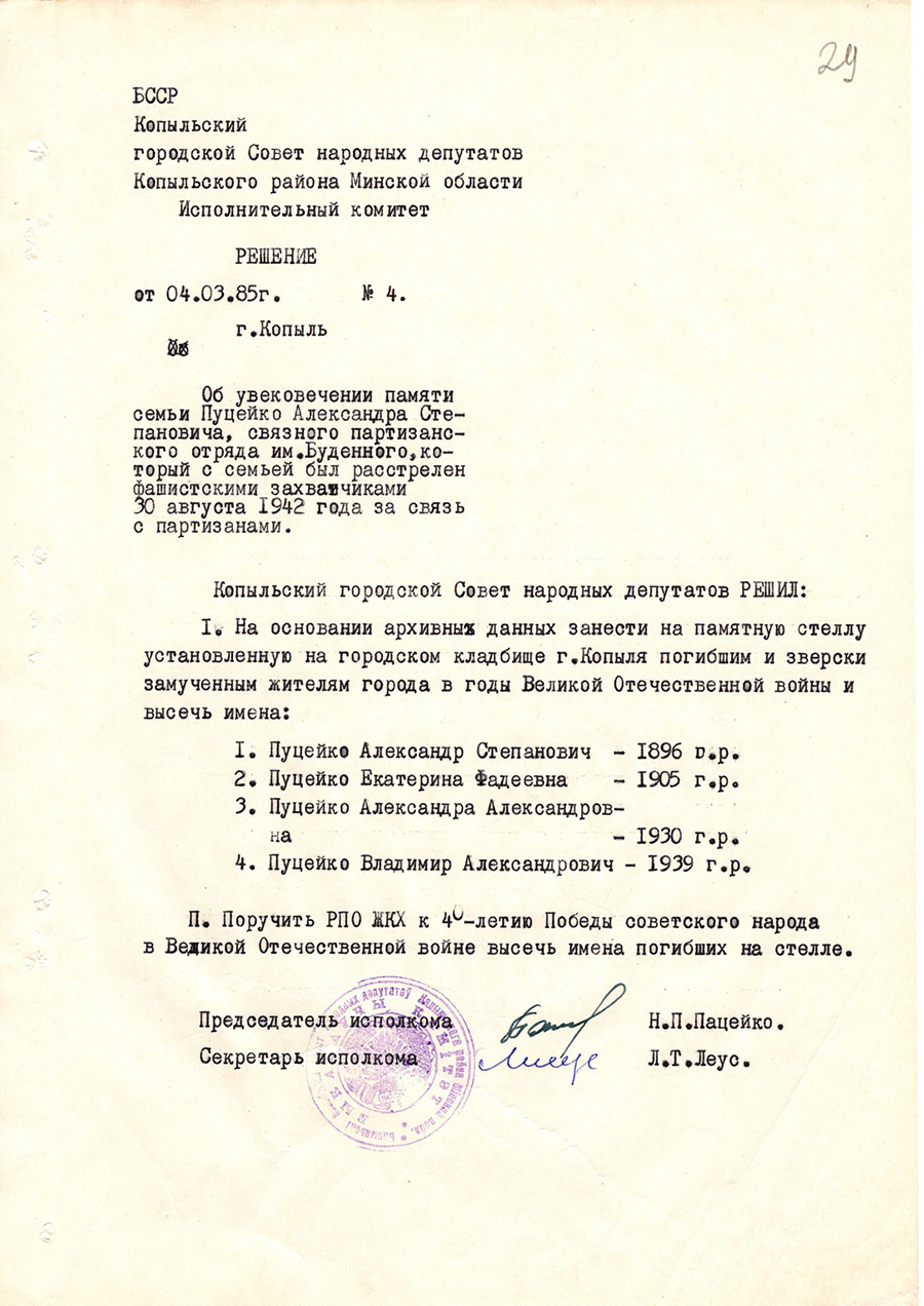 Решение № 4 Исполнительного комитета Копыльского городского Совета народных депутатов Копыльского района, Минской области  «Об увековечении памяти семьи Пуцейко Александра Степановича, связного партизанского отряда им. Буденного, который с семьей был расстрелен фашистскими захватчиками 30 августа 1942 года за связь с партизанами»-стр. 0