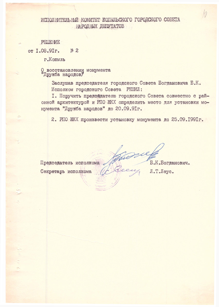 Решение № 2 Исполнительного комитета Копыльского городского Совета народных депутатов «О восстановлении монумента «Дружба народов»-с. 0