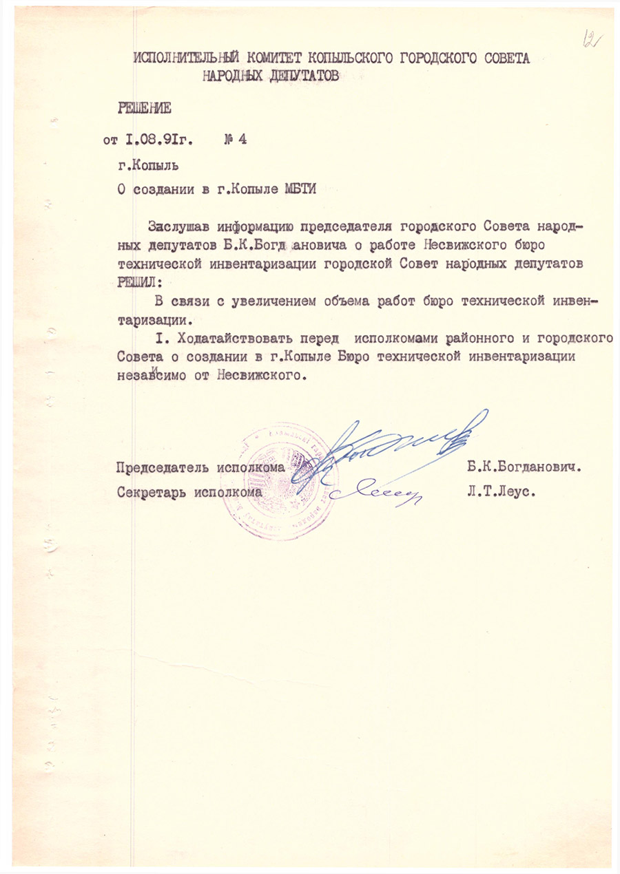 Решение № 4 Исполнительного комитета Копыльского городского Совета народных депутатов «О создании в г.Копыле МБТИ»-с. 0