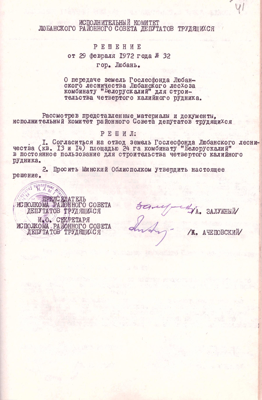 Решение № 32 Исполнительного комитета Любанского районного Совета депутатов трудящихся «О передаче земель Гослесфонда Любанского лесничества Любанского лесхоза комбинату «Беларускалий» для строительства четвертого калийного рудника»-стр. 0