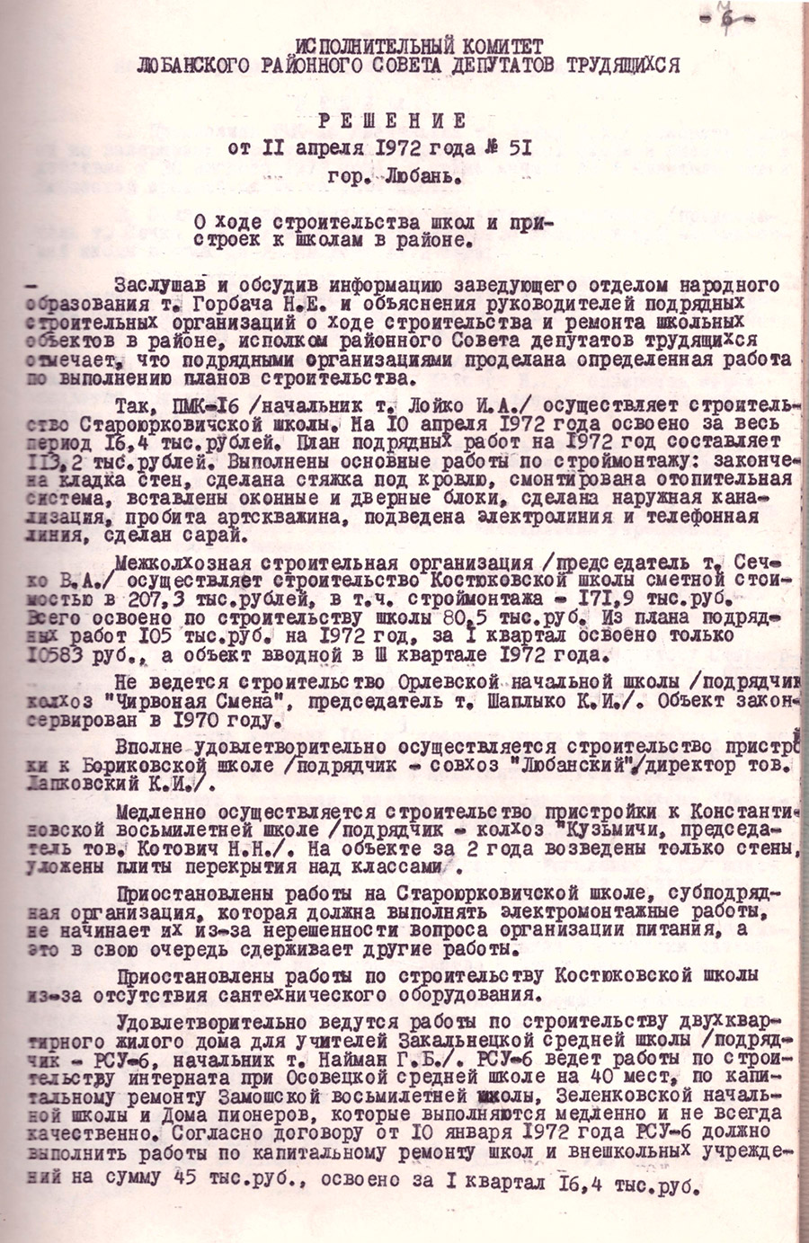Решение № 51 Исполнительного комитета Любанского районного Совета депутатов трудящихся «О ходе строительства школ и пристроек к школам в районе»-стр. 0