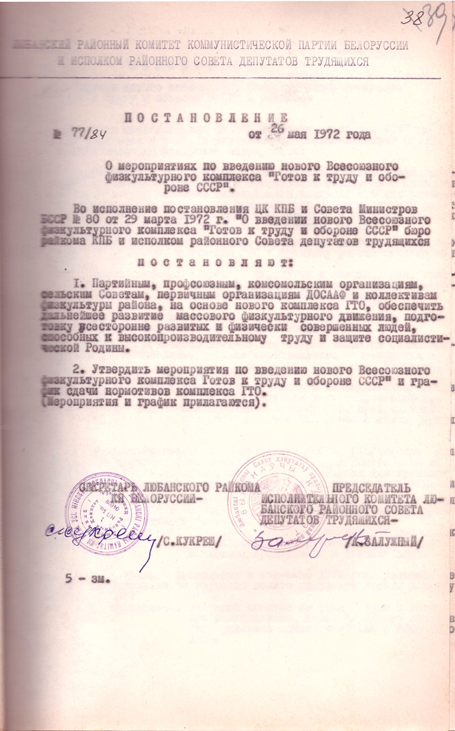 Постановление № 77/84 Любанского районного комитета коммунистической партии Белоруссии и Исполнительного комитета районного Совета детутатов трудящихся  «О мероприятиях по введению нового Всесоюзного физкультурного комплекса «Готов к труду и обороне СССР»-стр. 0