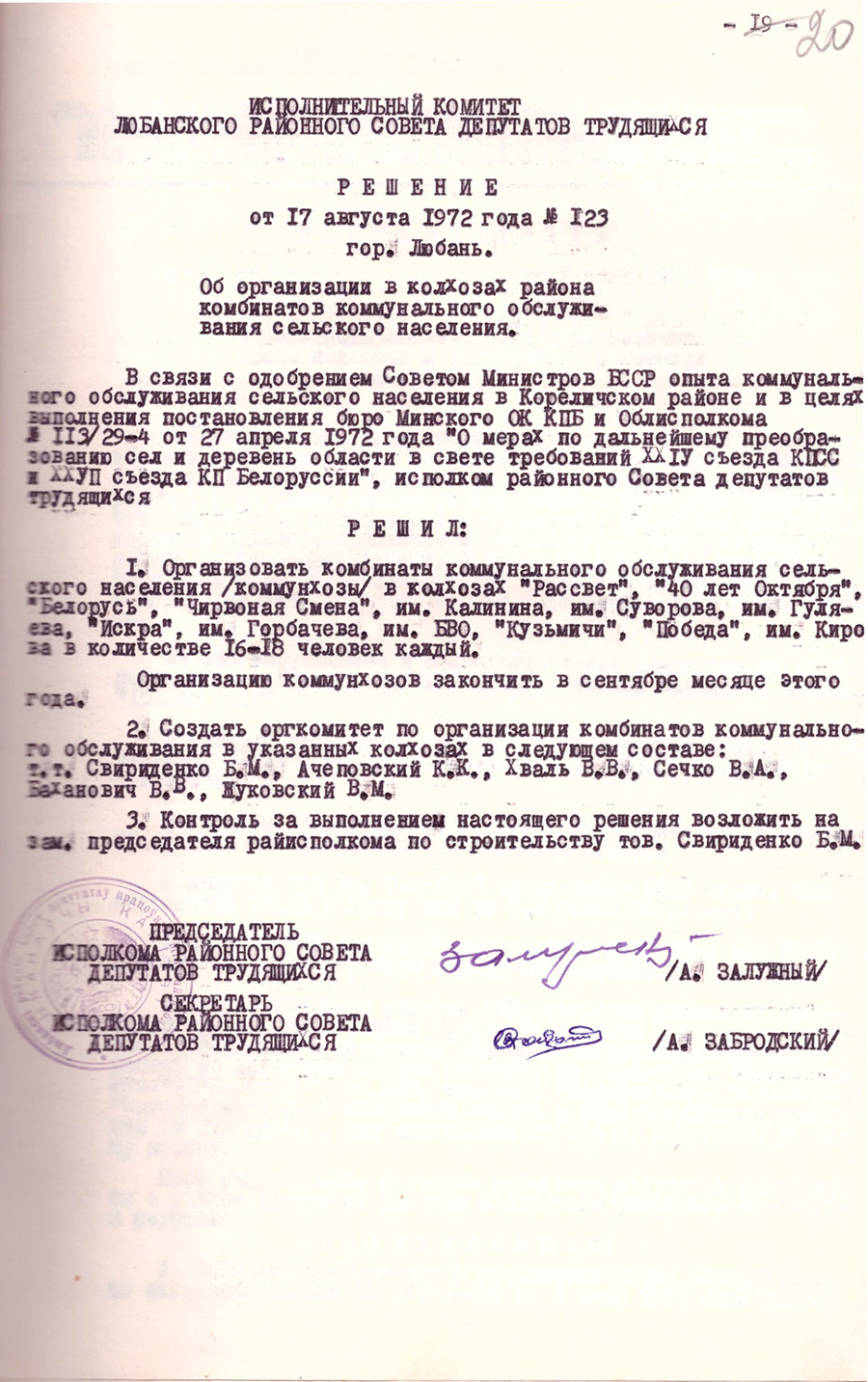 Решение № 123 Исполнительного комитета Любанского районного Совета депутатов трудящихся «Об организации в колхозах района комбинатов коммунального обслуживания сельского населения»-стр. 0