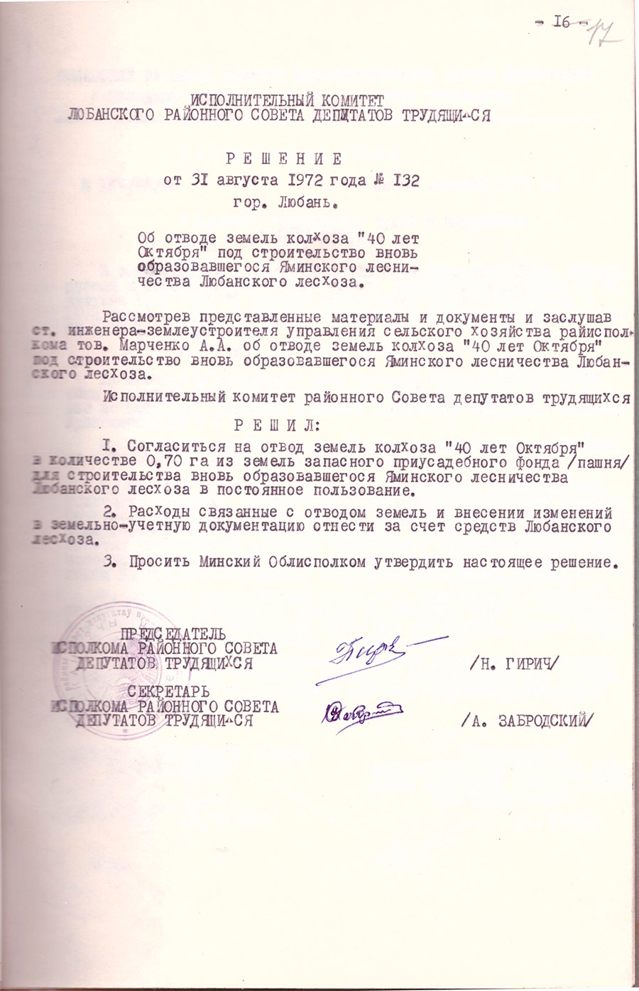 Решение № 132 Исполнительного комитета Любанского районного Совета депутатов трудящихся «Об отводе земель колхоза «40 лет Октября» под строительство вновь образовавшегося Яминского лесничества Любанского лесхоза»-стр. 0